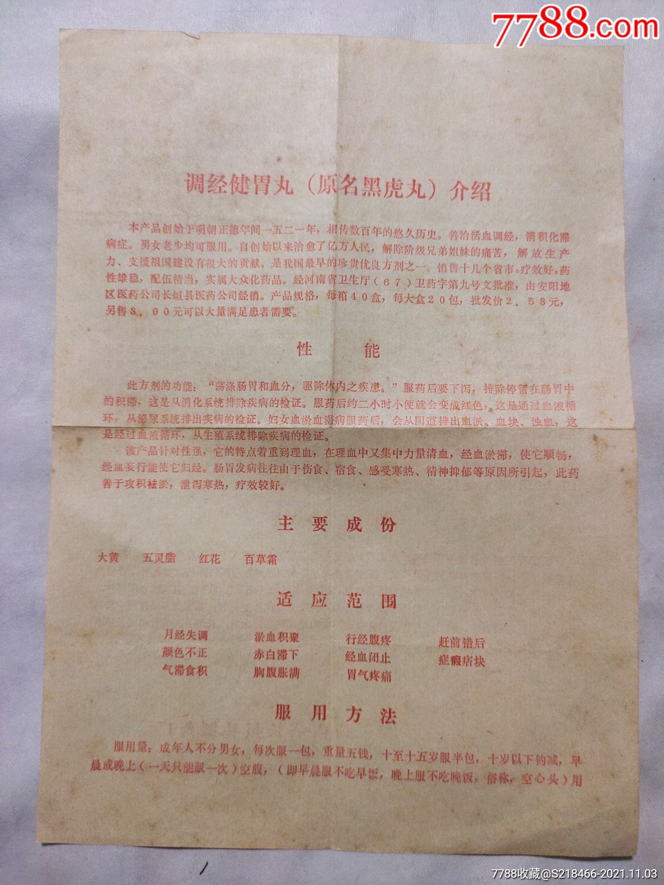 药品说明调经健胃丸(原名黑虎丸)-商品说明书-7788商城__七七八八商品