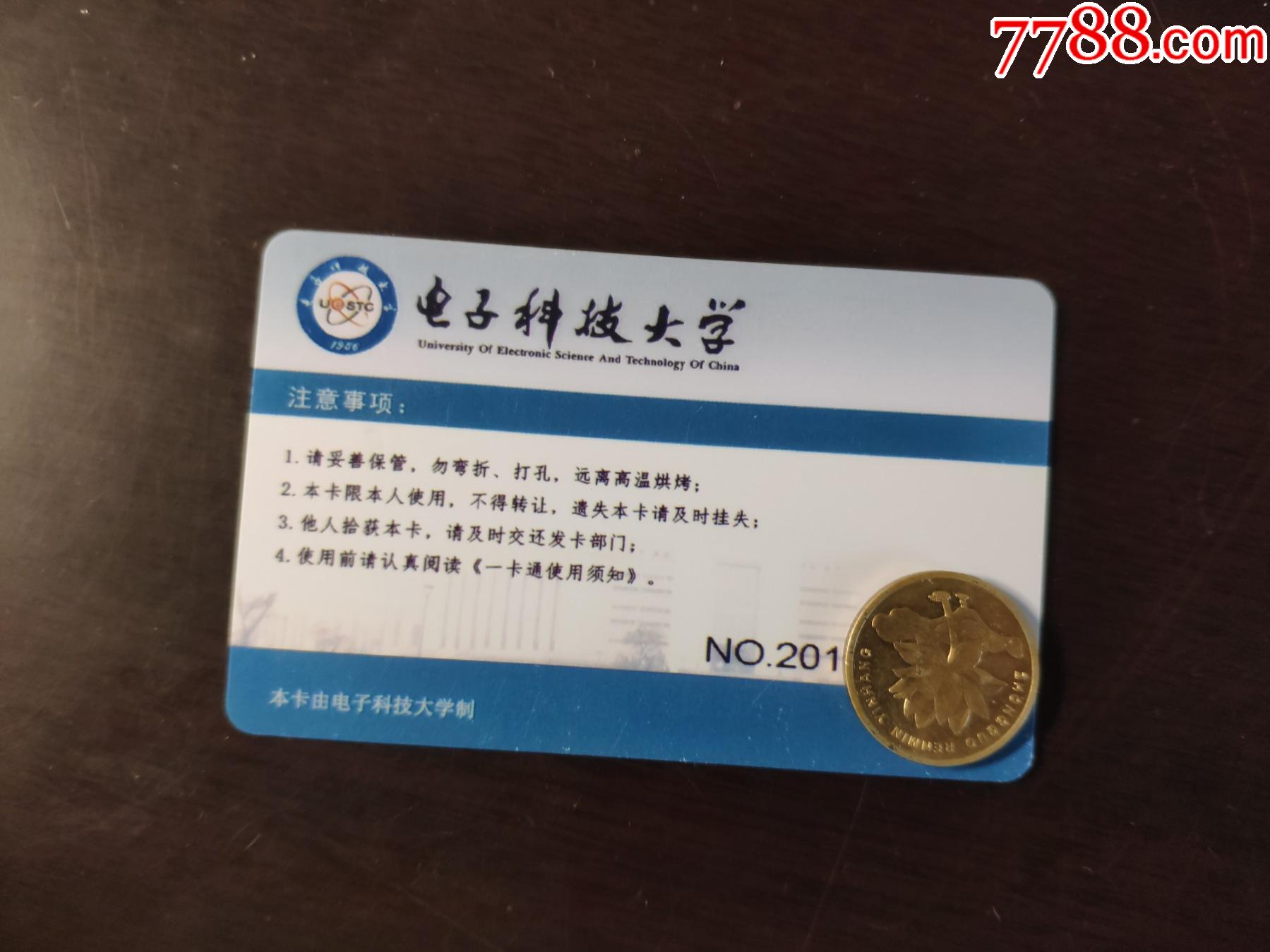 电子科技大学学生卡校园卡一卡通2022