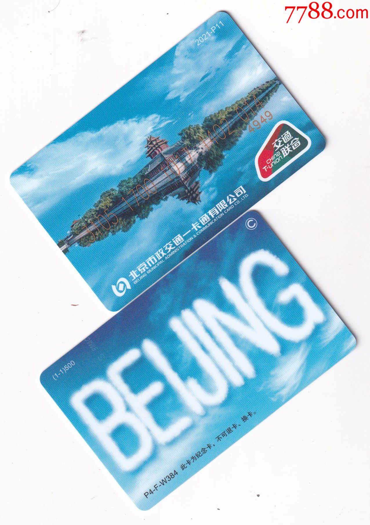 交通联合北京市政交通一卡通2021p11北京蓝限量500张