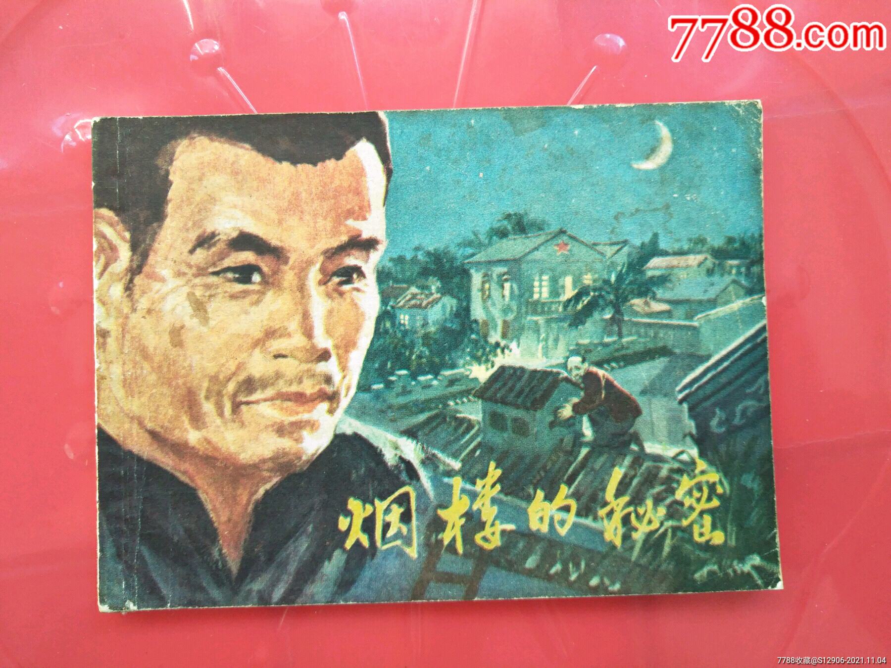 烟楼的*密_价格25元【油城连环画】_第1张_7788收藏__收藏热线