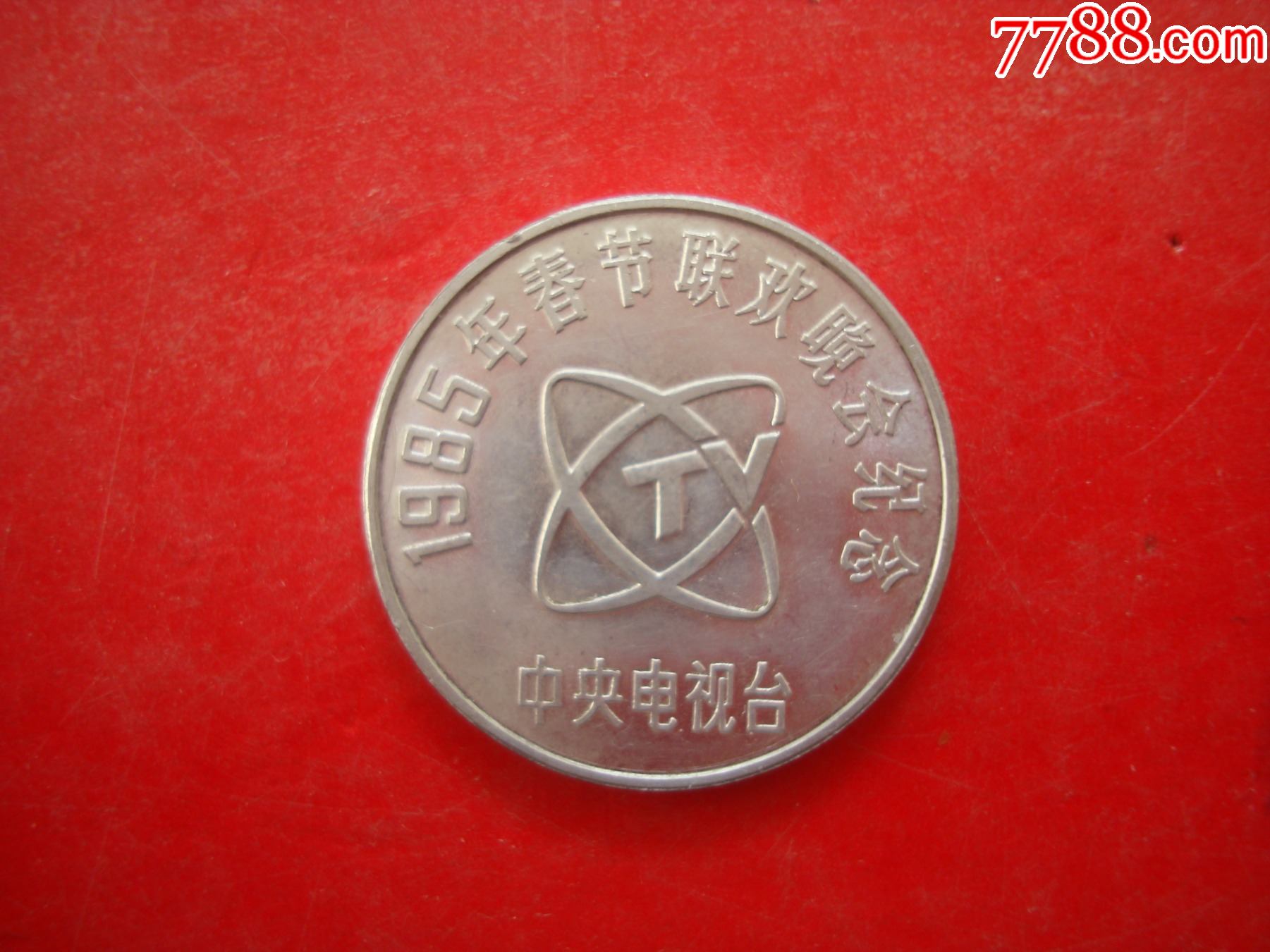 1985年春节联欢晚会纪念币