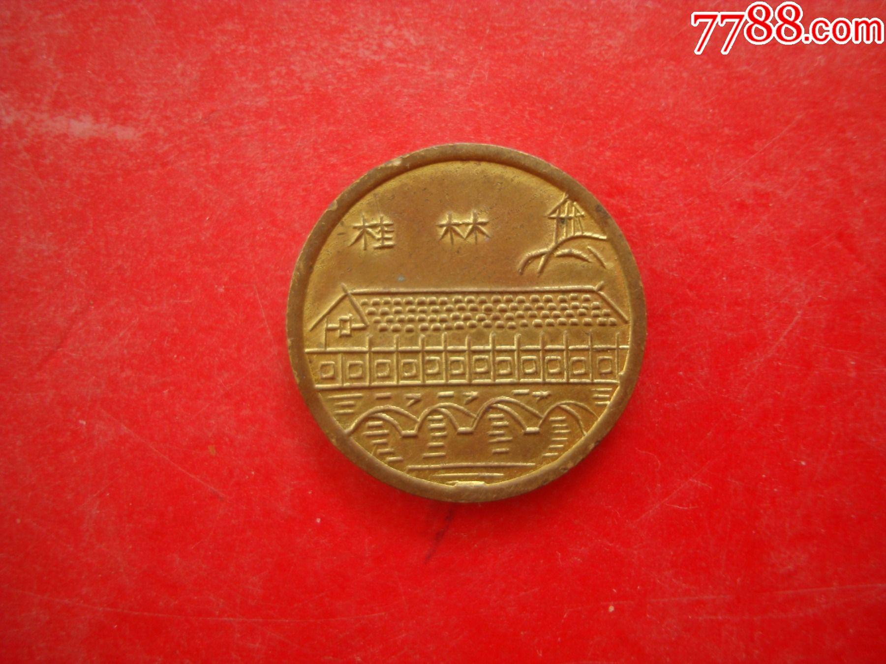 桂林铜纪念币