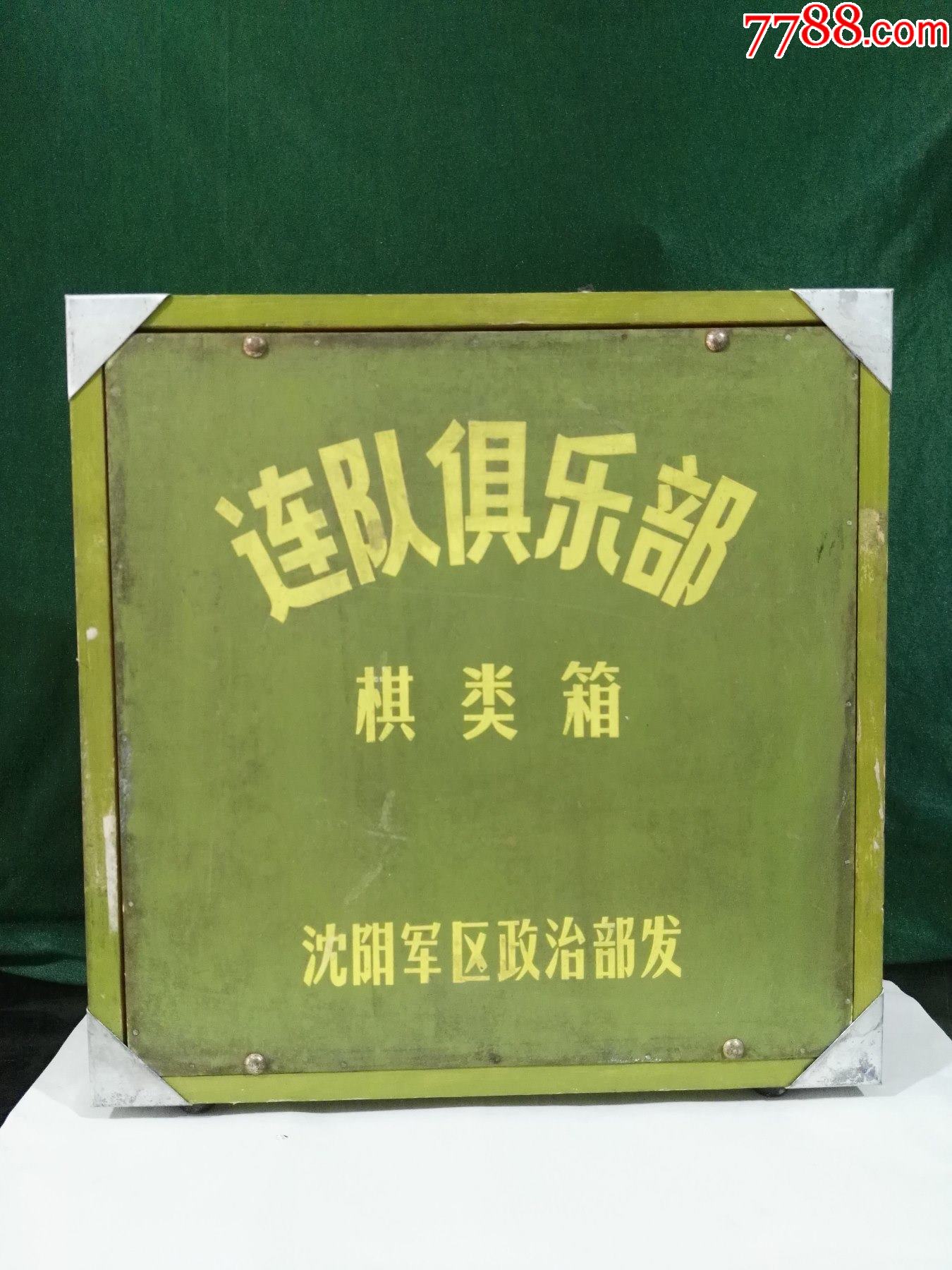 文革连队俱乐部有三种棋跳棋陆战棋象棋沈阳区部发一套