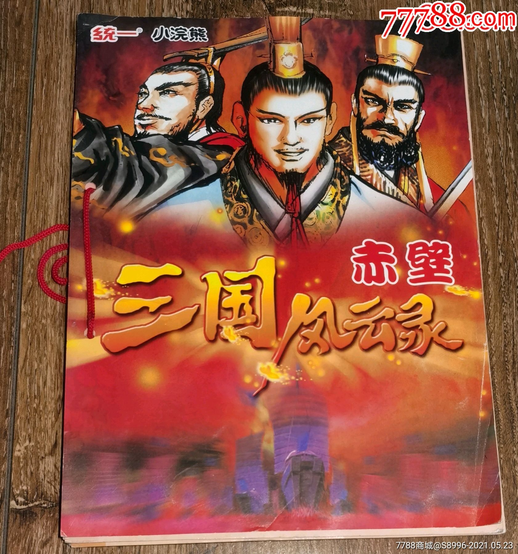 统一小碗熊;三国风云录【赤壁.】1---37卡全及配卡册