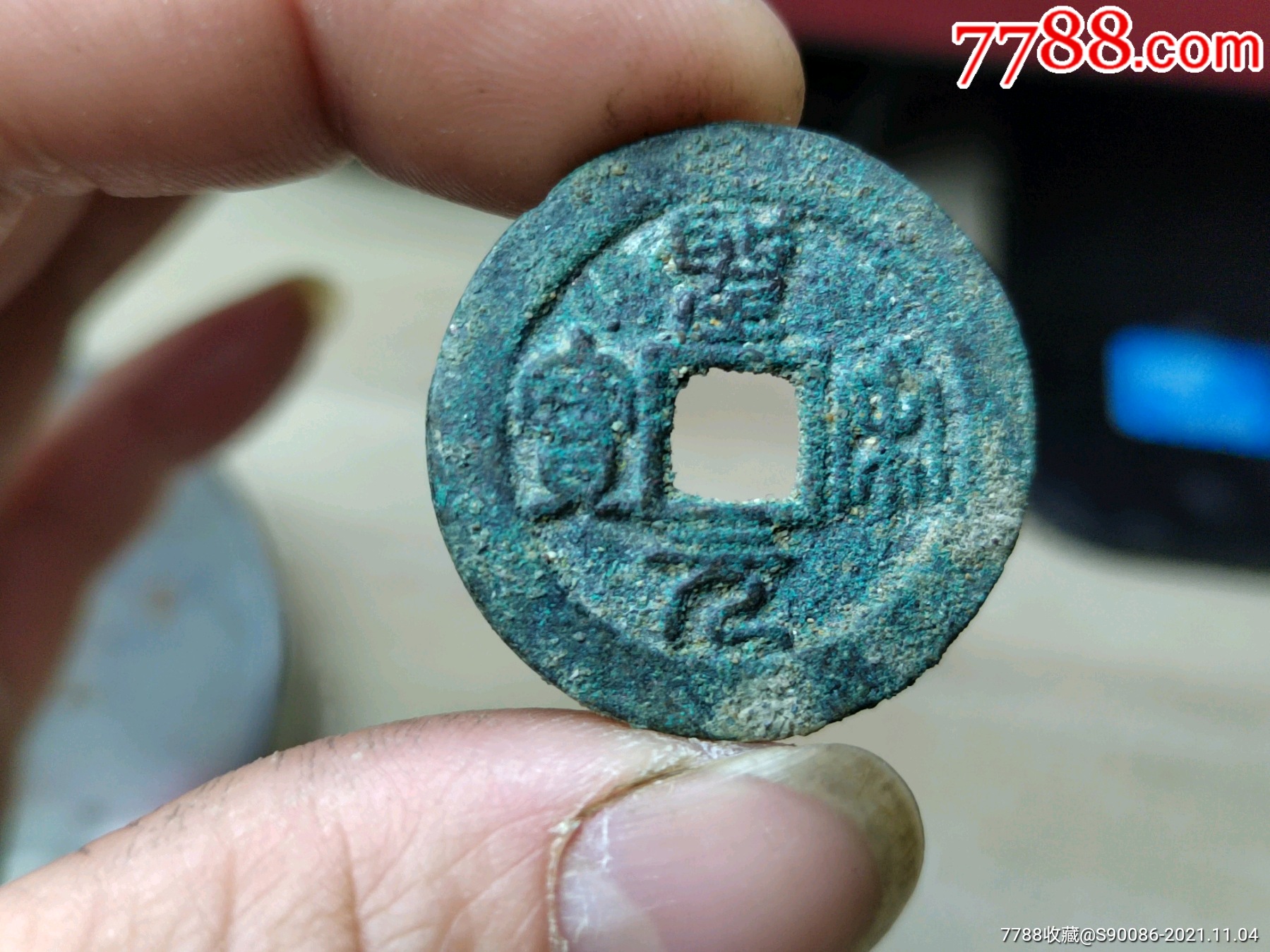 圣宋元宝铜钱图片价格图片
