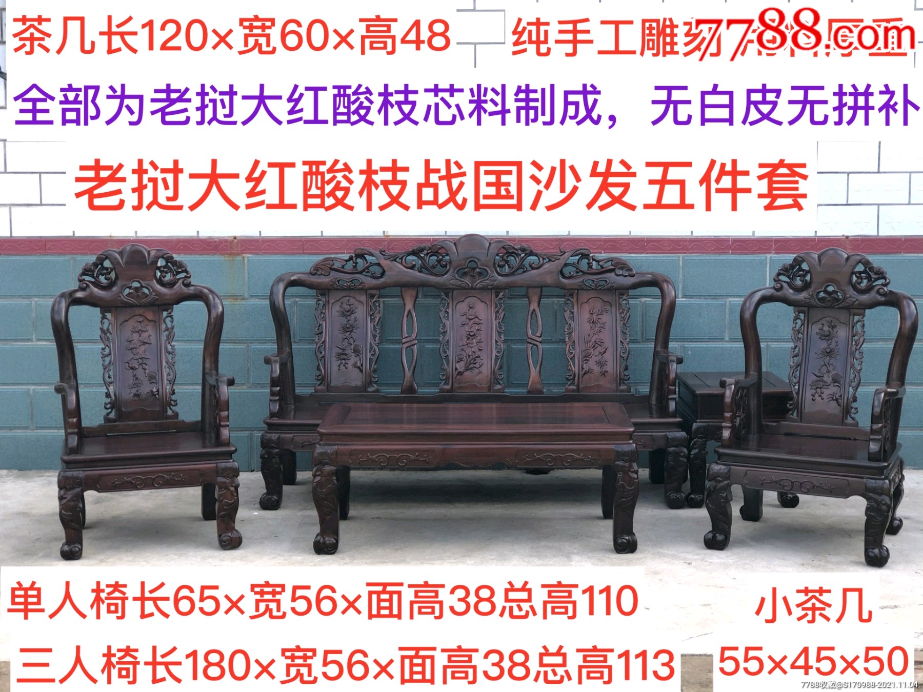 大红酸枝沙发五件套_价格48000元【书君明清家具】_第1张_7788收藏