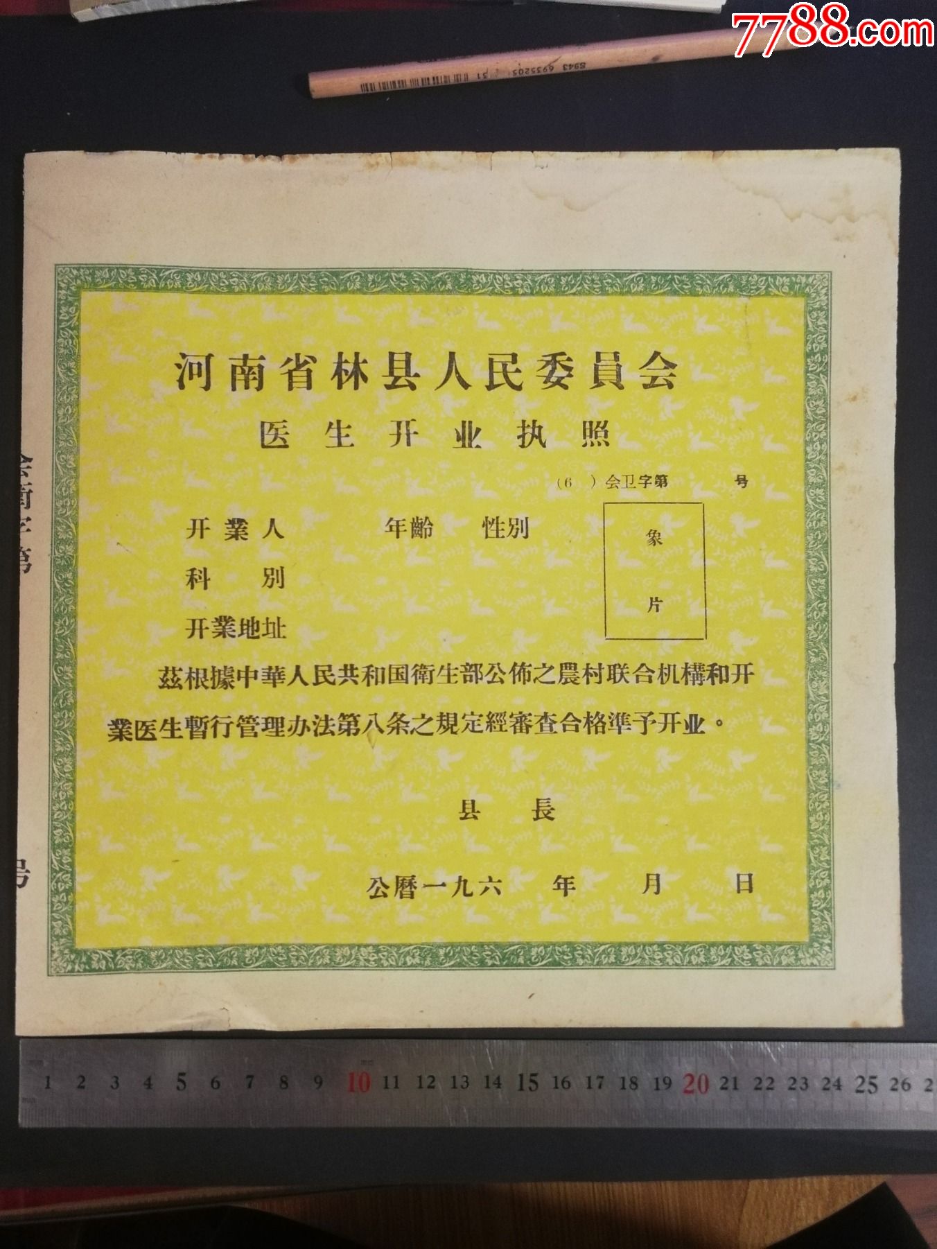 河南安陽林縣60年代醫生開業執照36元