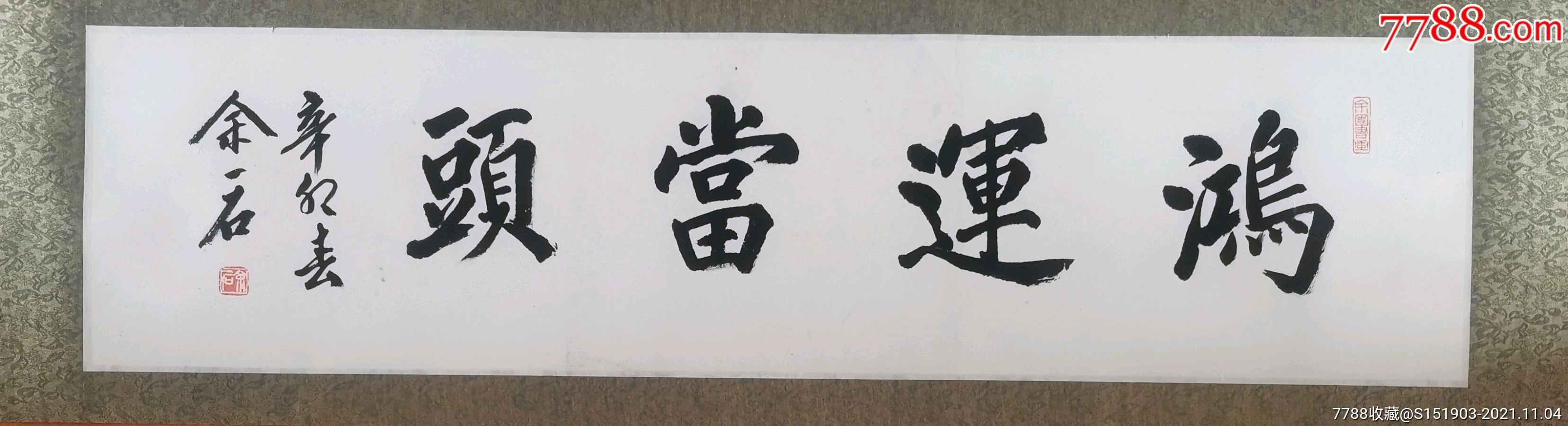 余一石鸿运当头136 45画心-价格:480元-se83558390-书法原作-零售