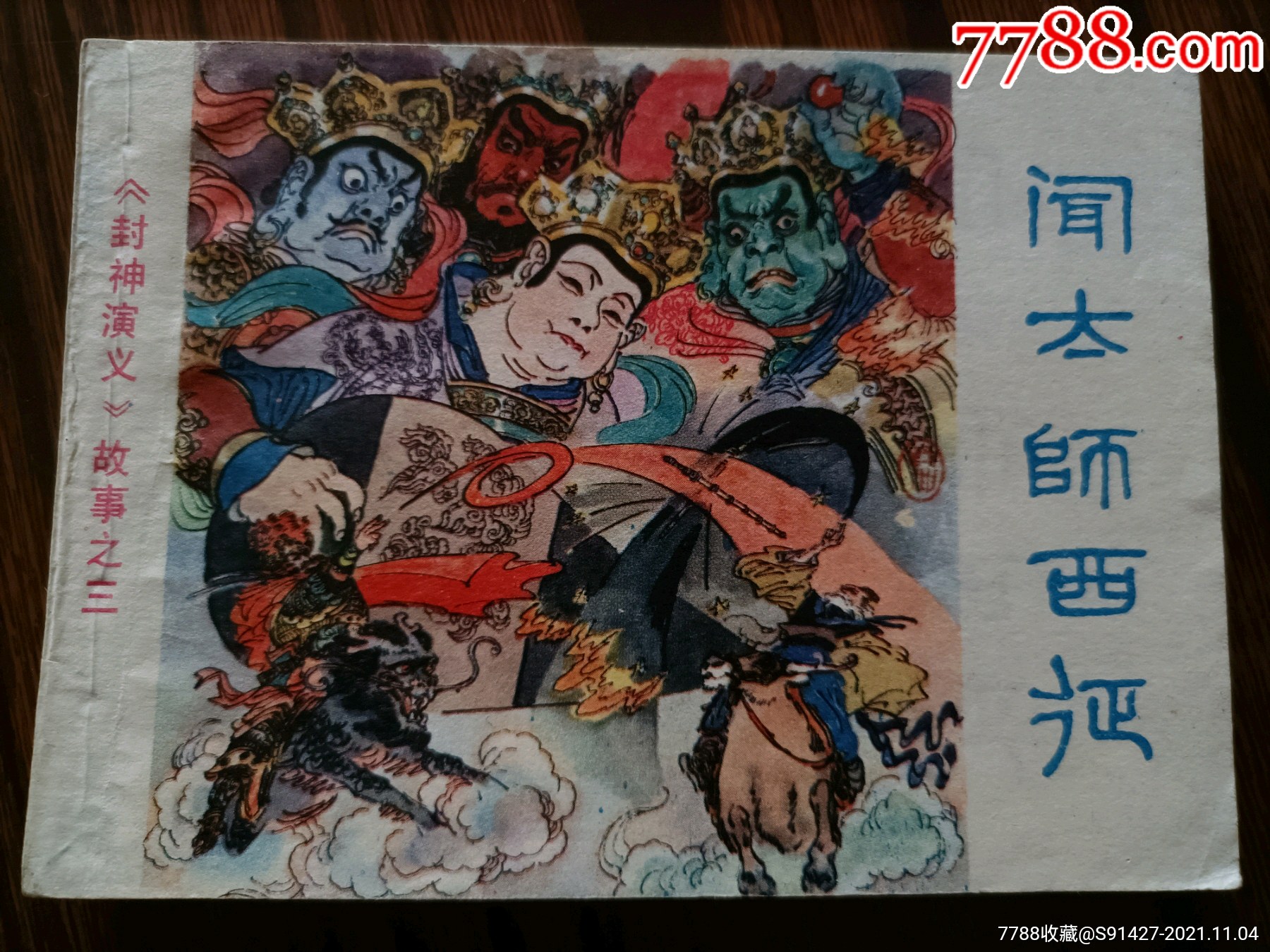 闻太师西征_连环画_老马红色收藏【7788收藏__收藏热线】