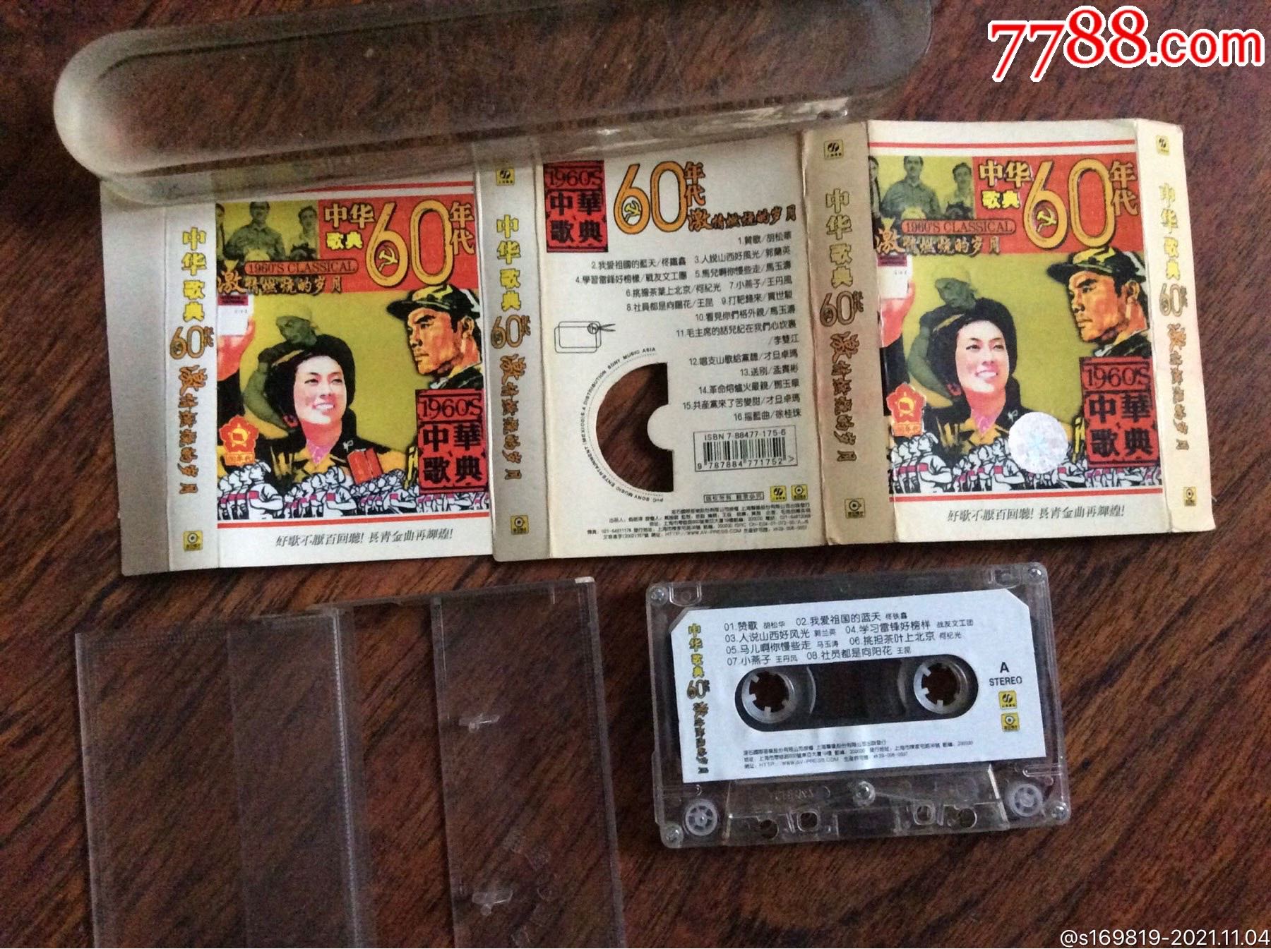 磁带中华歌典60年代激情燃烧的岁月