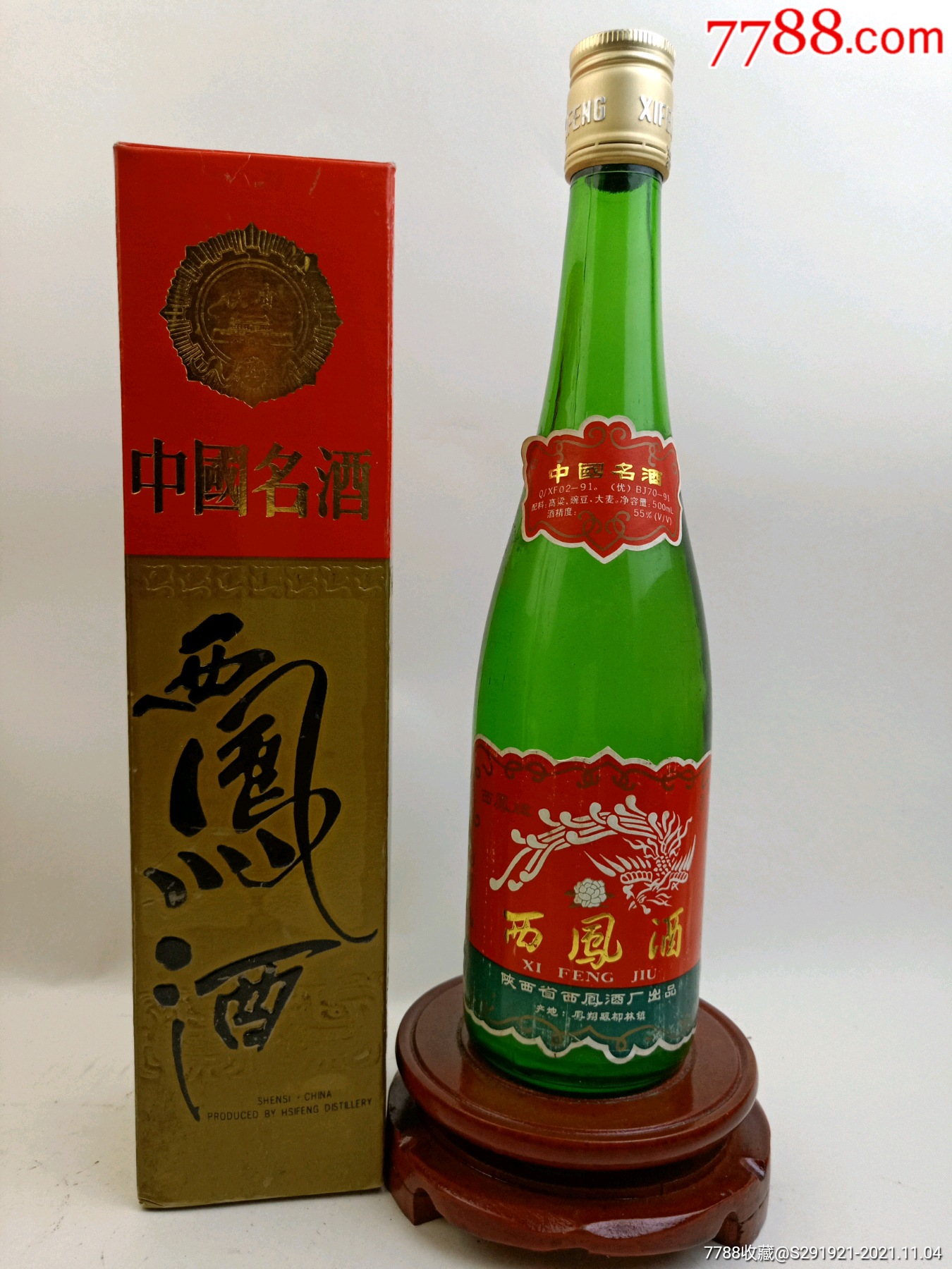 1993年~55度西凤酒-价格:1000元-se83560820-老酒收藏-零售-7788收藏