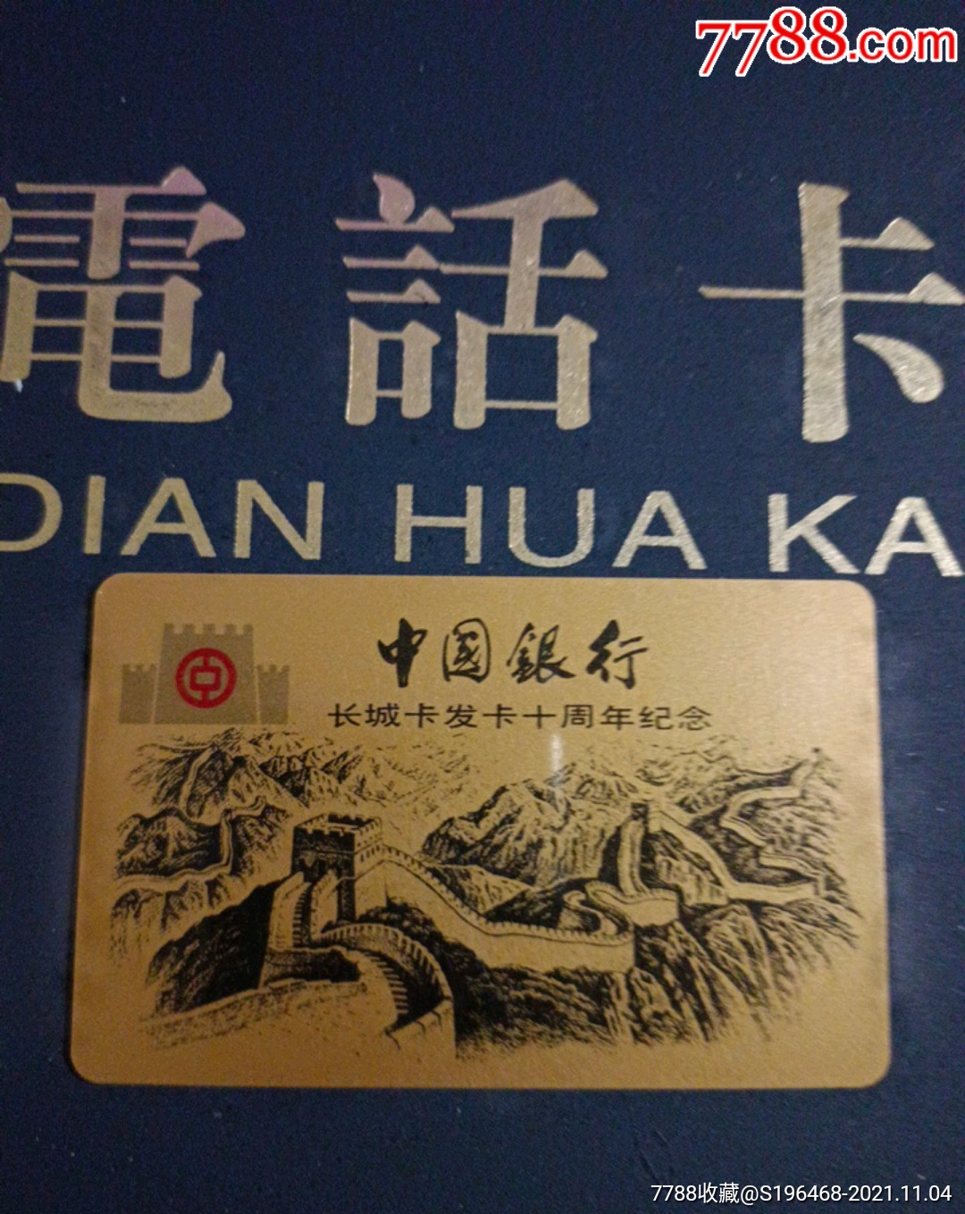 中国银行长城卡发卡十周年纪念