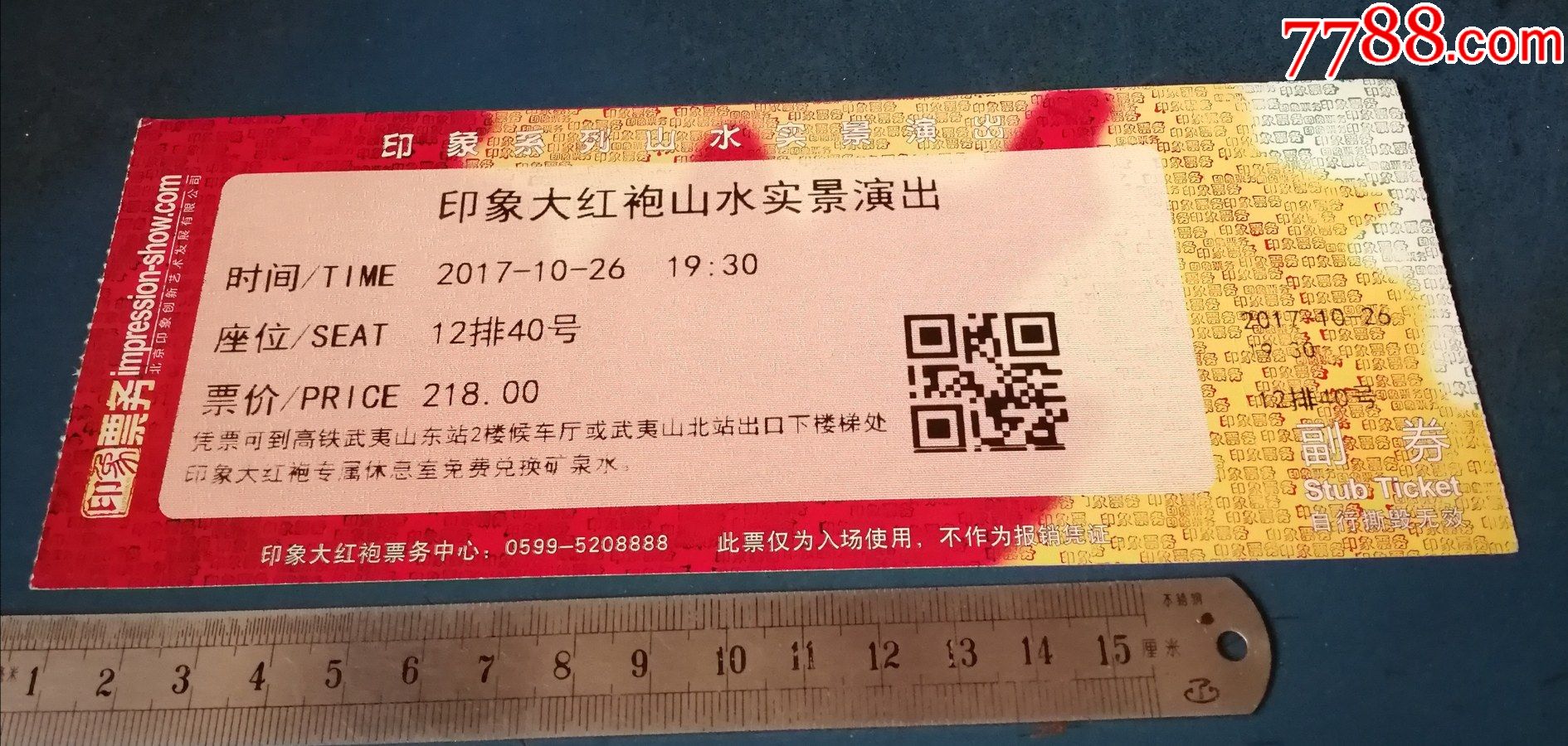 2017年.印象大紅袍山水演出的_晚會/演出門票_第1張_7788書籍