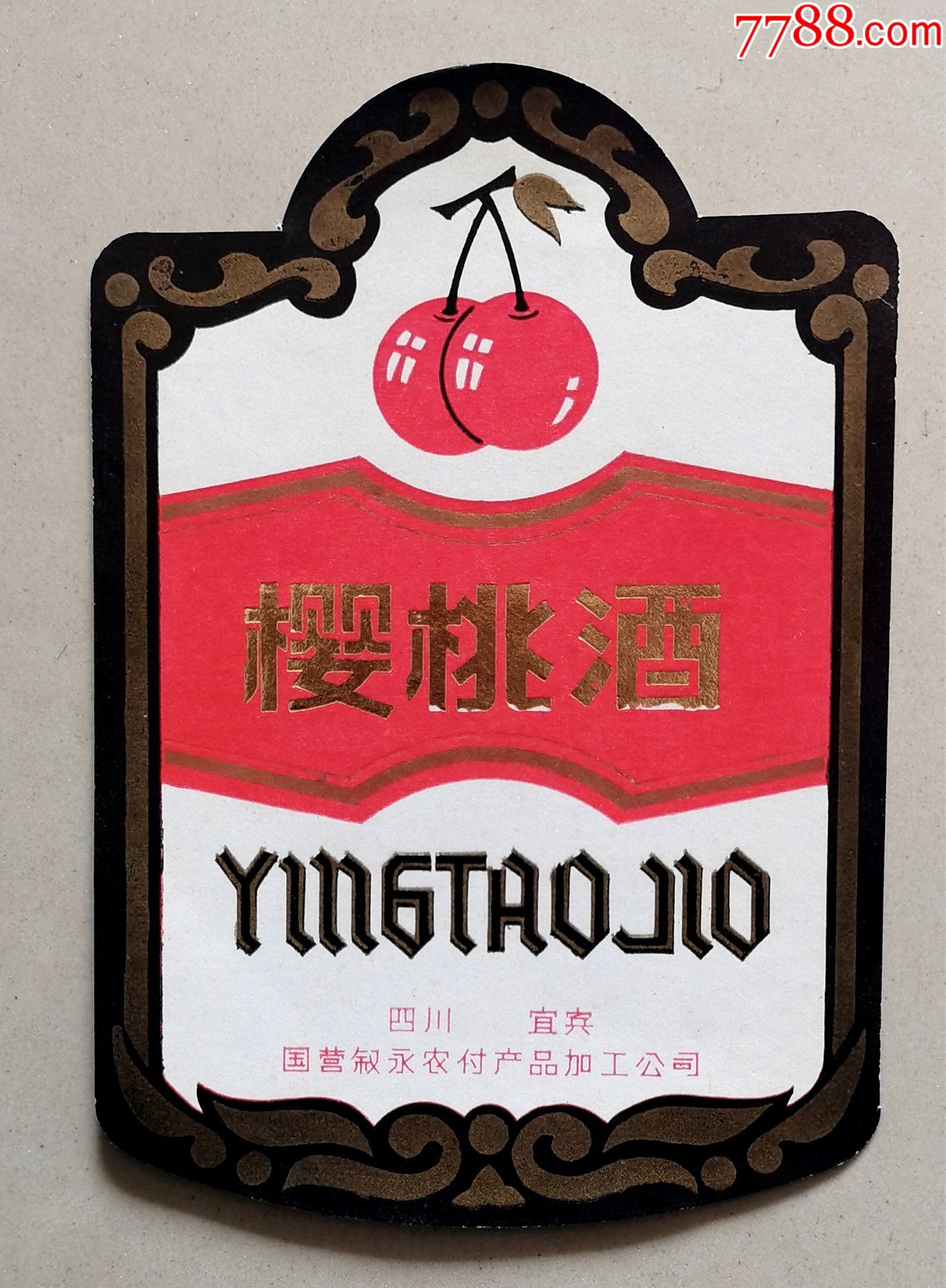 老酒标―樱桃酒