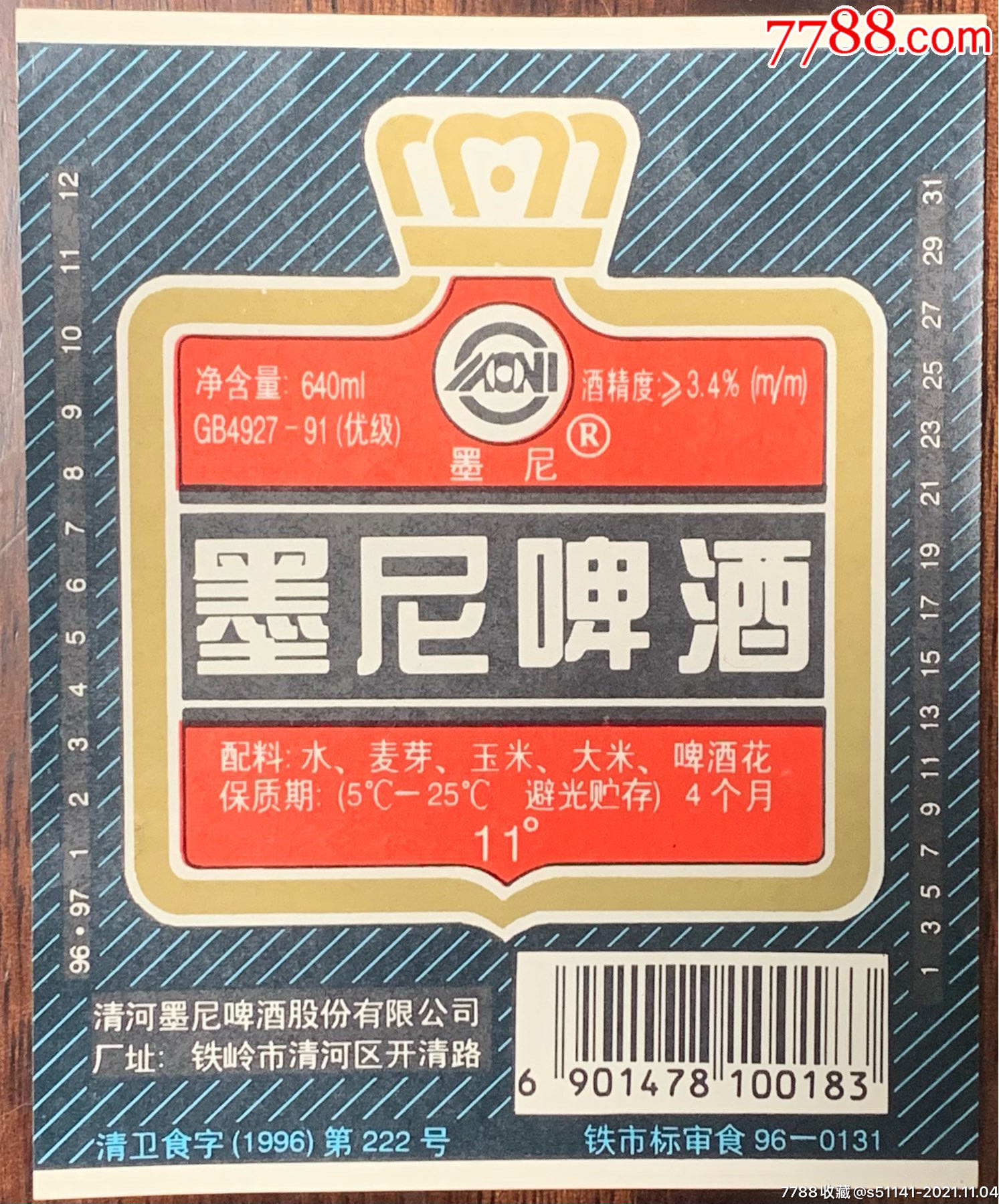 90年代清河墨尼啤酒股份有限公司墨尼啤酒11度640ml瓶标品佳