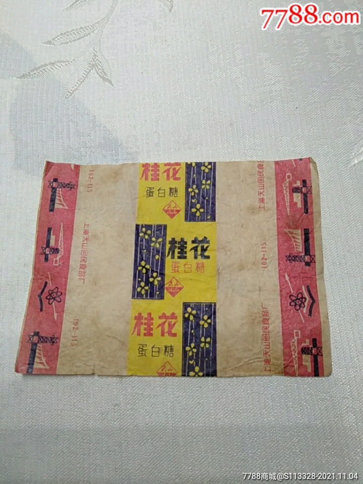 桂花蛋白糖糖纸上海天山回民食品厂