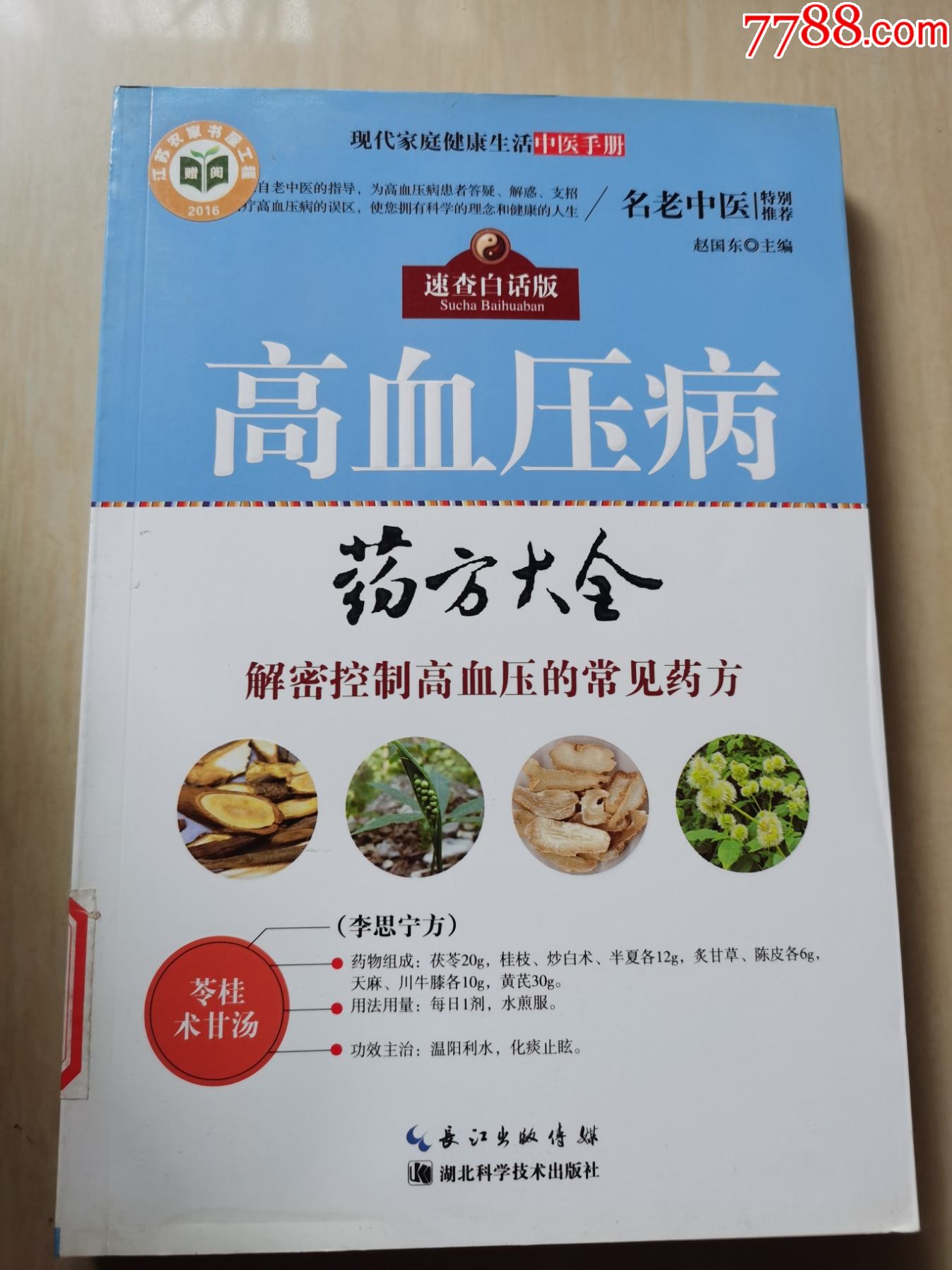 高血压病药方大全