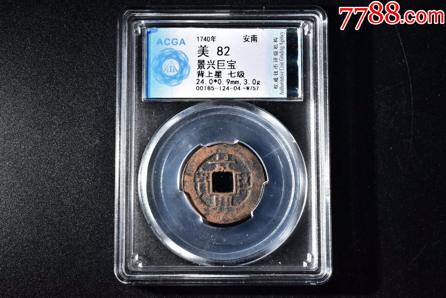 景兴巨宝背上星七级评级币82分一枚