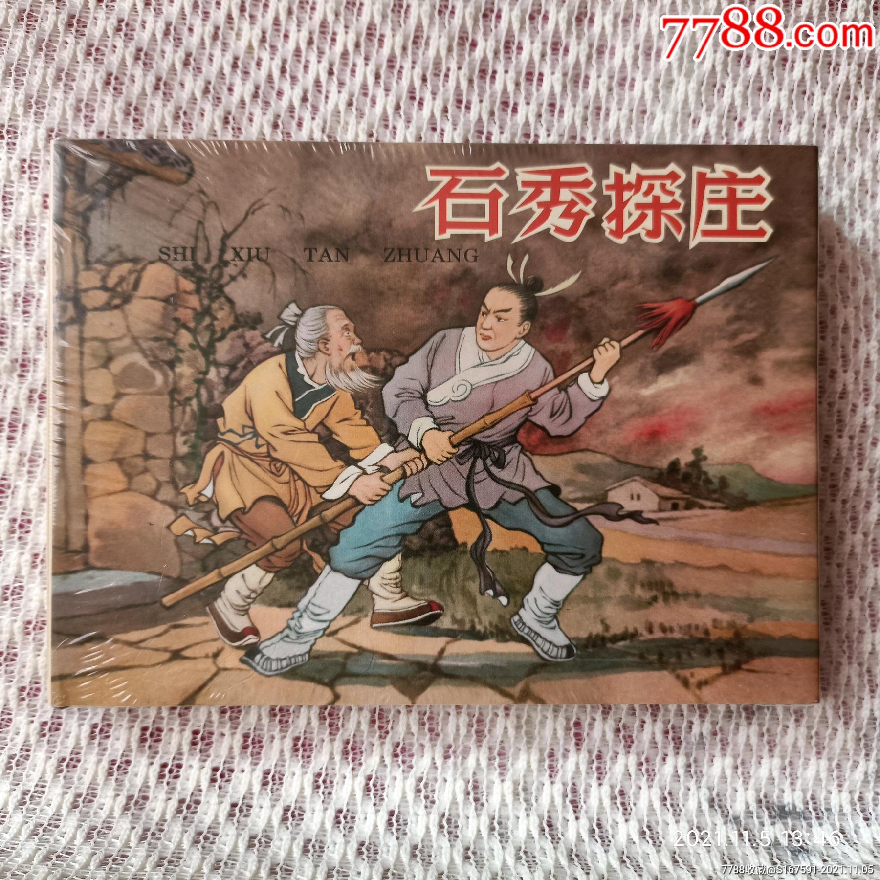 石秀探庄文苑小精2011年1版1印