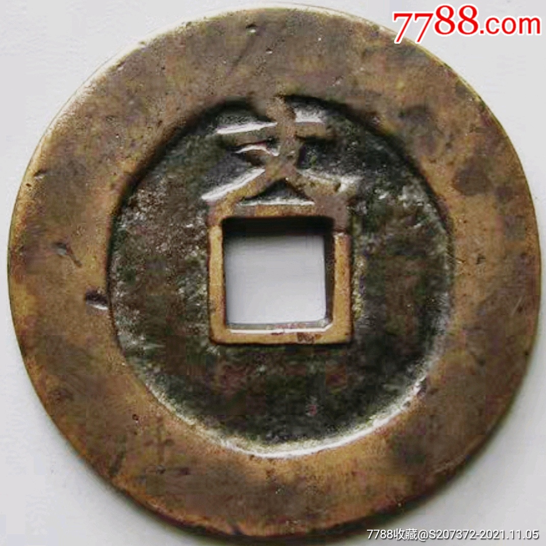 原味少见清代正德通宝面龙凤背文铜币闻德评级80收藏_价格4950元