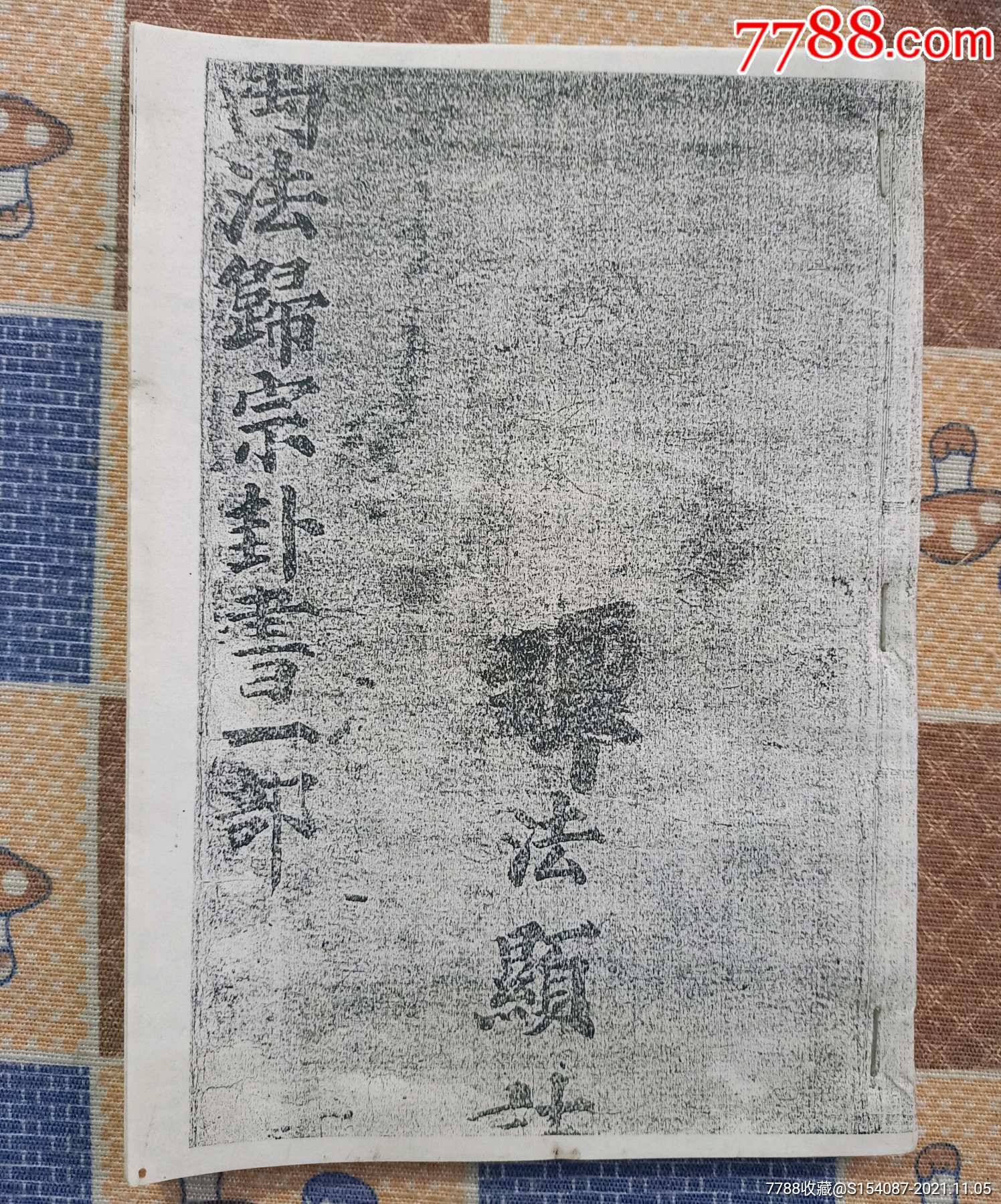 万法归宗复印件