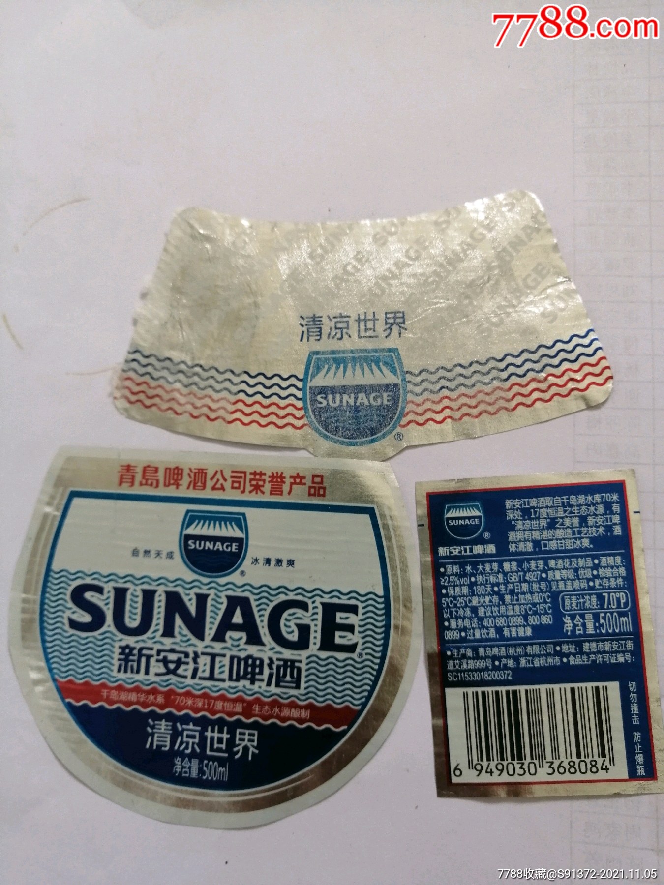 青岛新安江啤酒清凉世界3全揭瓶标