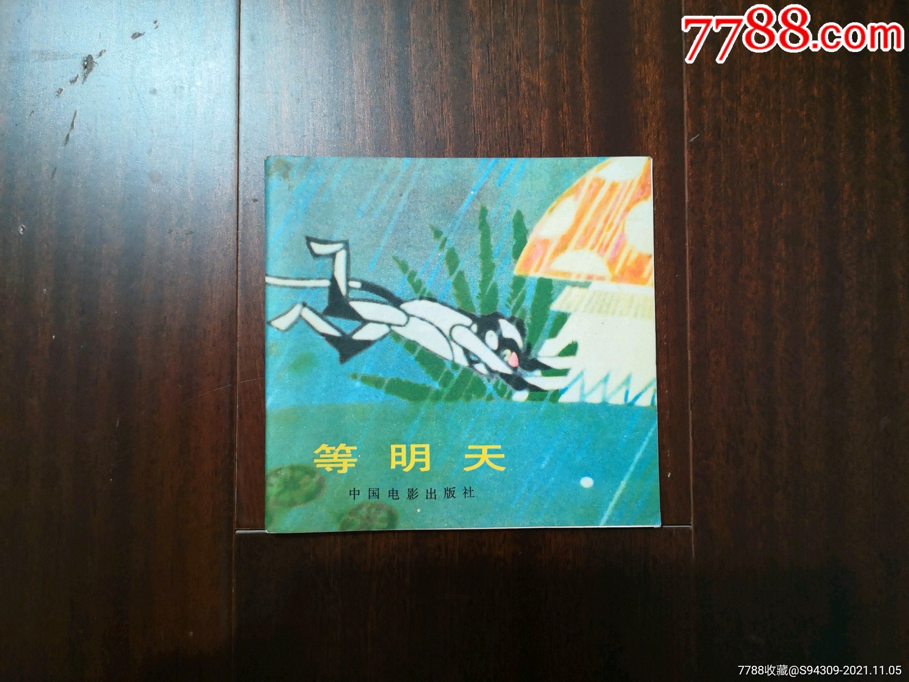 等明天_连环画/小人书_图片价值_收藏交易_7788小人书