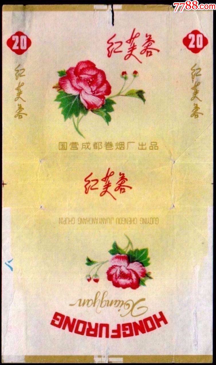 红芙蓉拆包三无标-价格:3元-se83573782-烟标/烟盒-零售-7788收藏