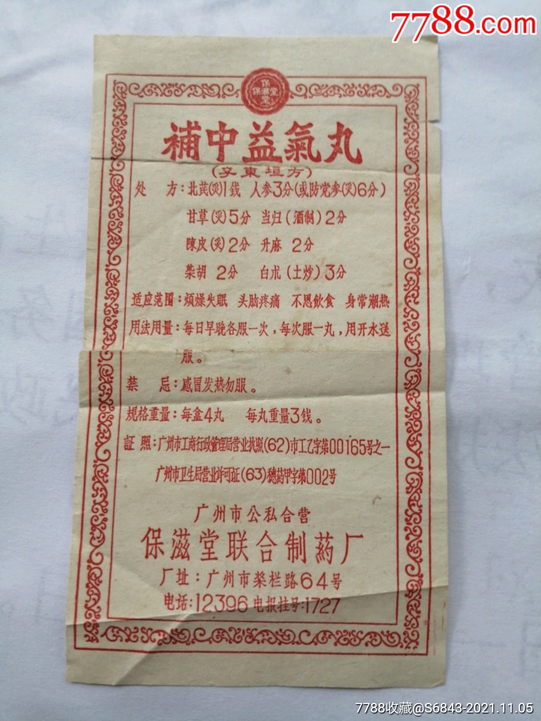 補中益氣丸_商品說明書_第1張_7788茶具