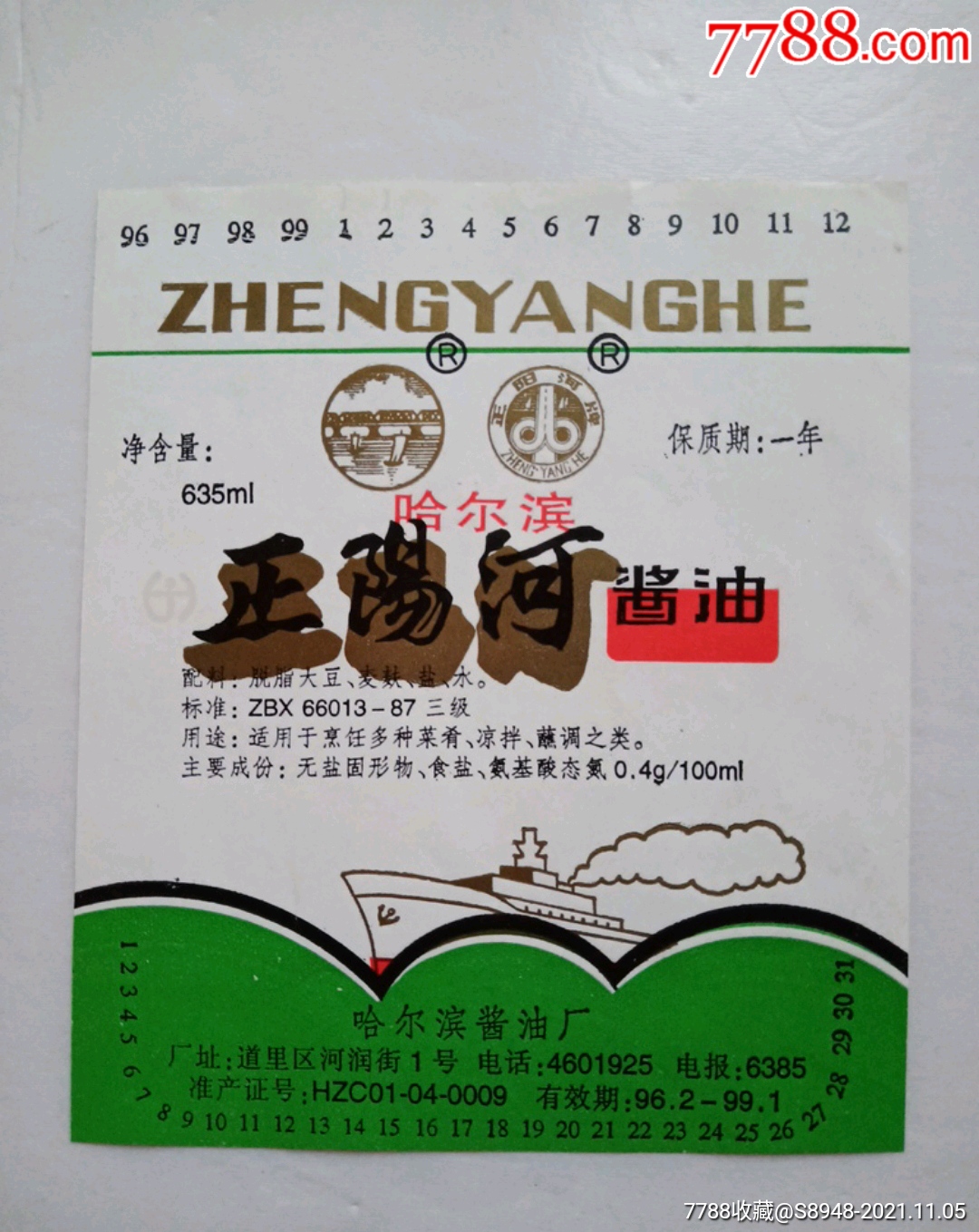 哈尔滨正阳河酱油