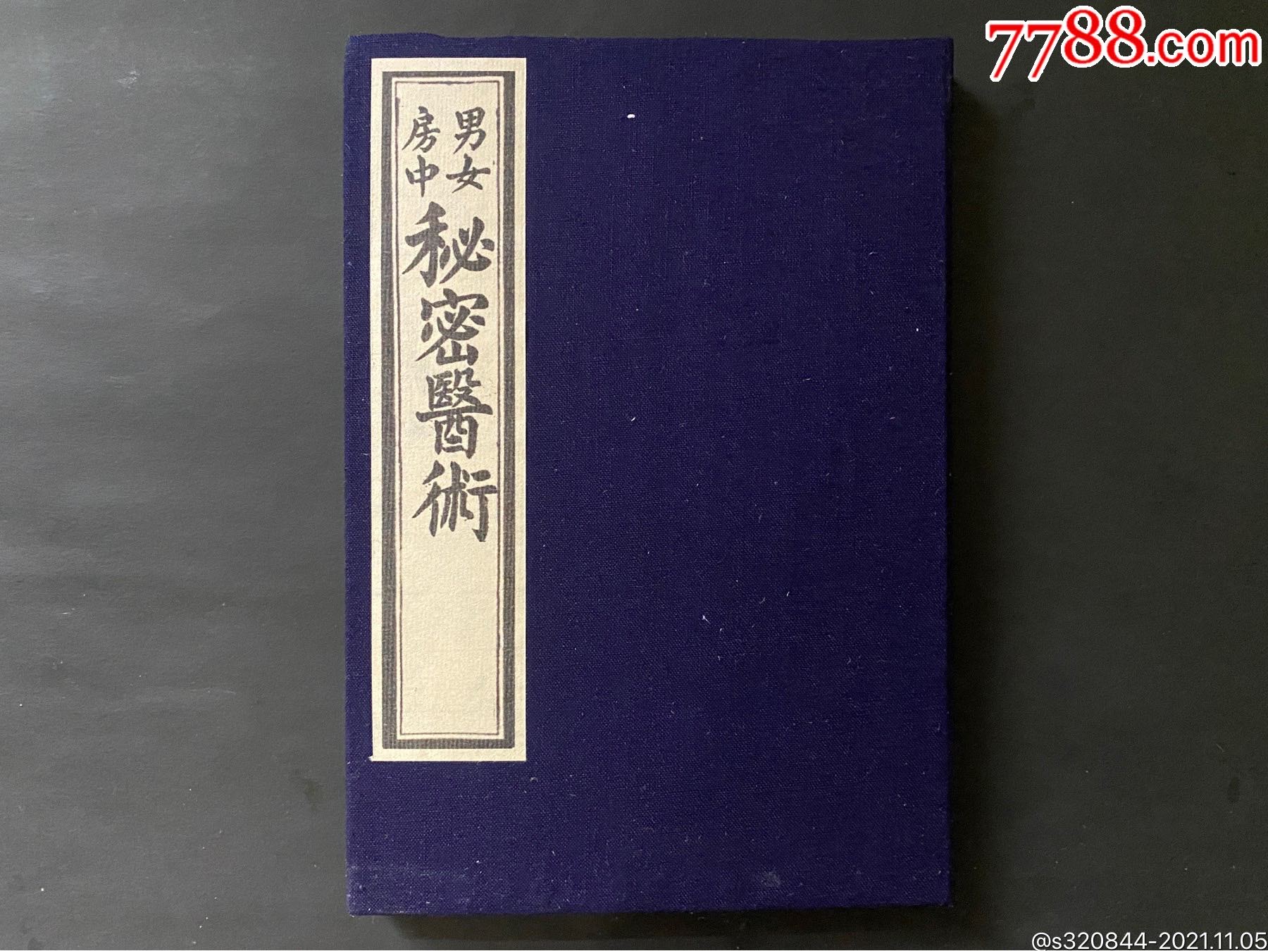民国男女房中密医术一函一册全房中秘方秘术为保护书籍函套后配