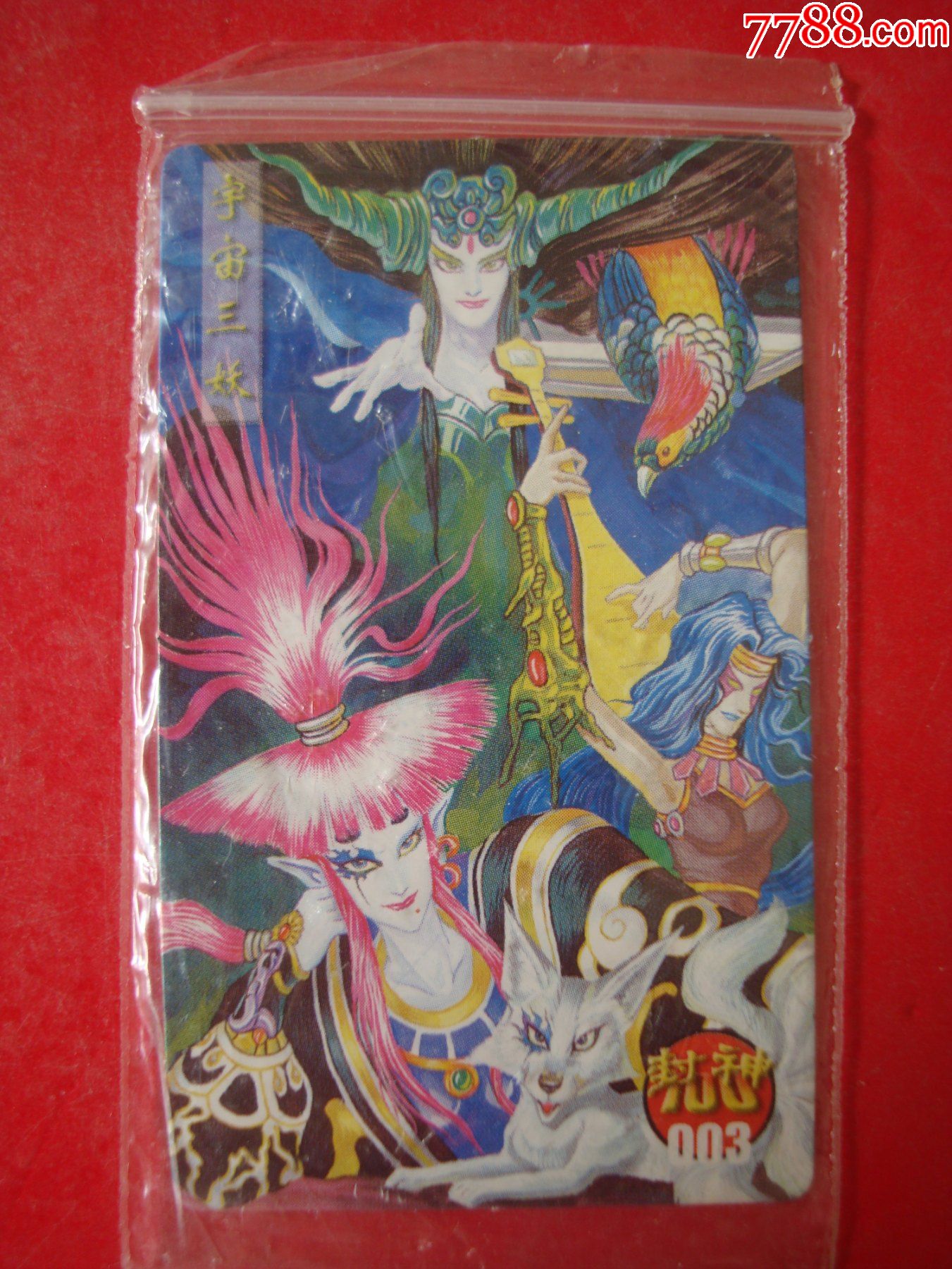 小当家封神100普卡原袋――003号宇宙三妖