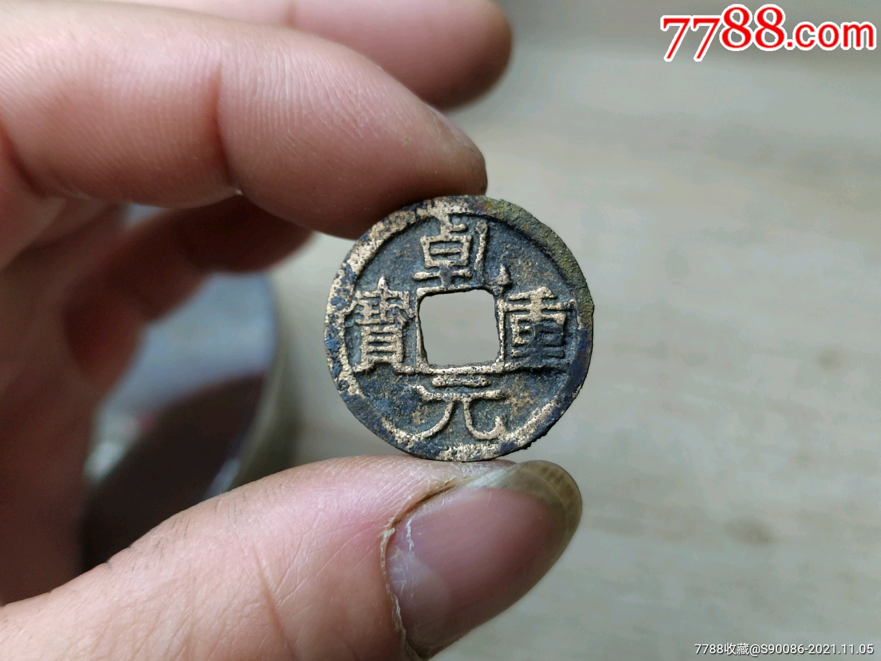老铜钱乾元重宝背下大月