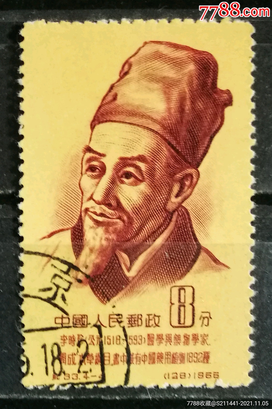 李时珍-价格:5元-se83580750-新中国邮票-零售-7788收藏__收藏热线