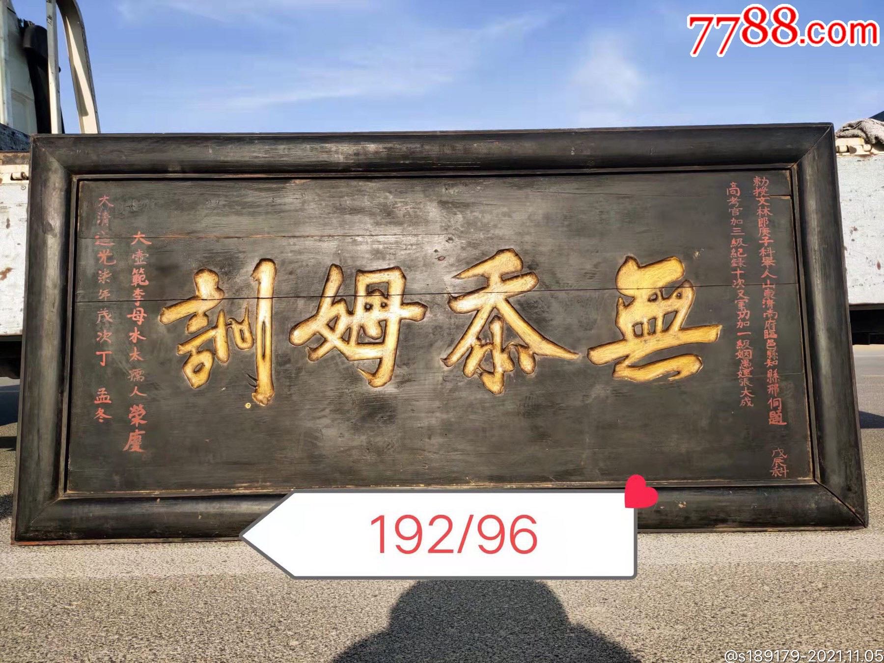 大清道光柒年橘木高浮阴雕描金字体教育匾13_木牌匾/对联_南依琳古玩