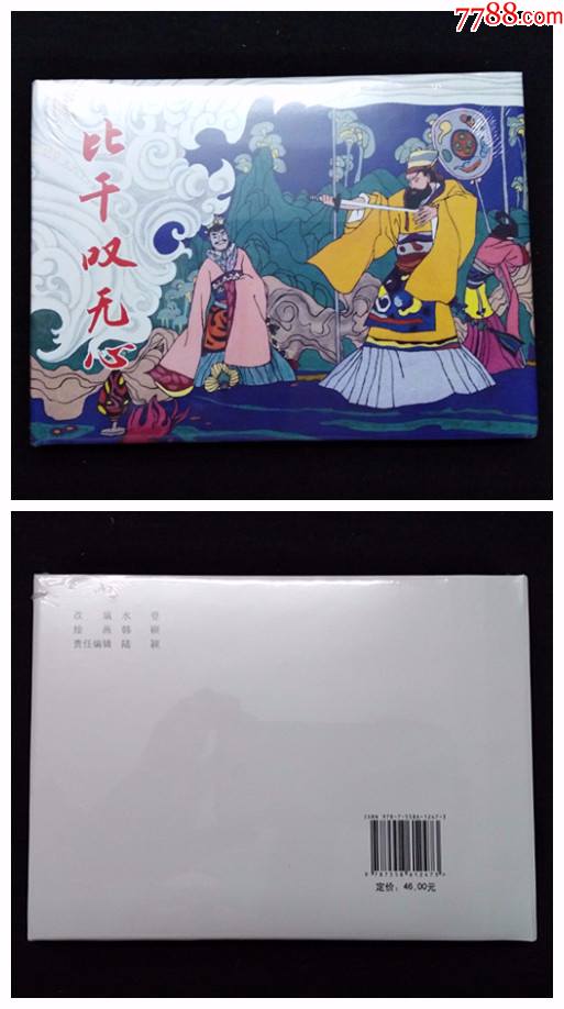 比干叹无心[上美32开大精][品弱]-价格:30元-se83584164-连环画/小人