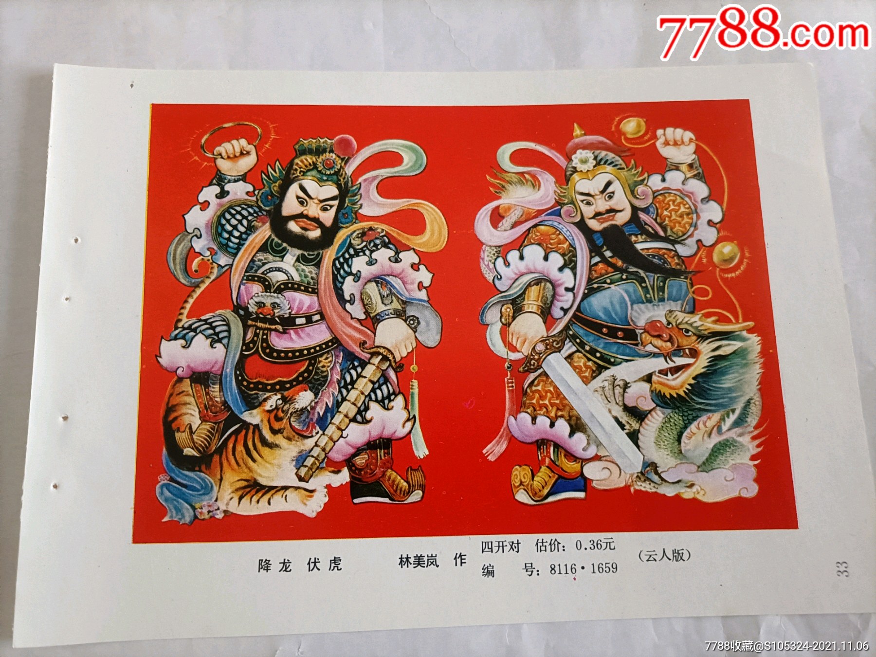 精美的年画缩样降龙伏虎请仔细阅图品严者慎拍