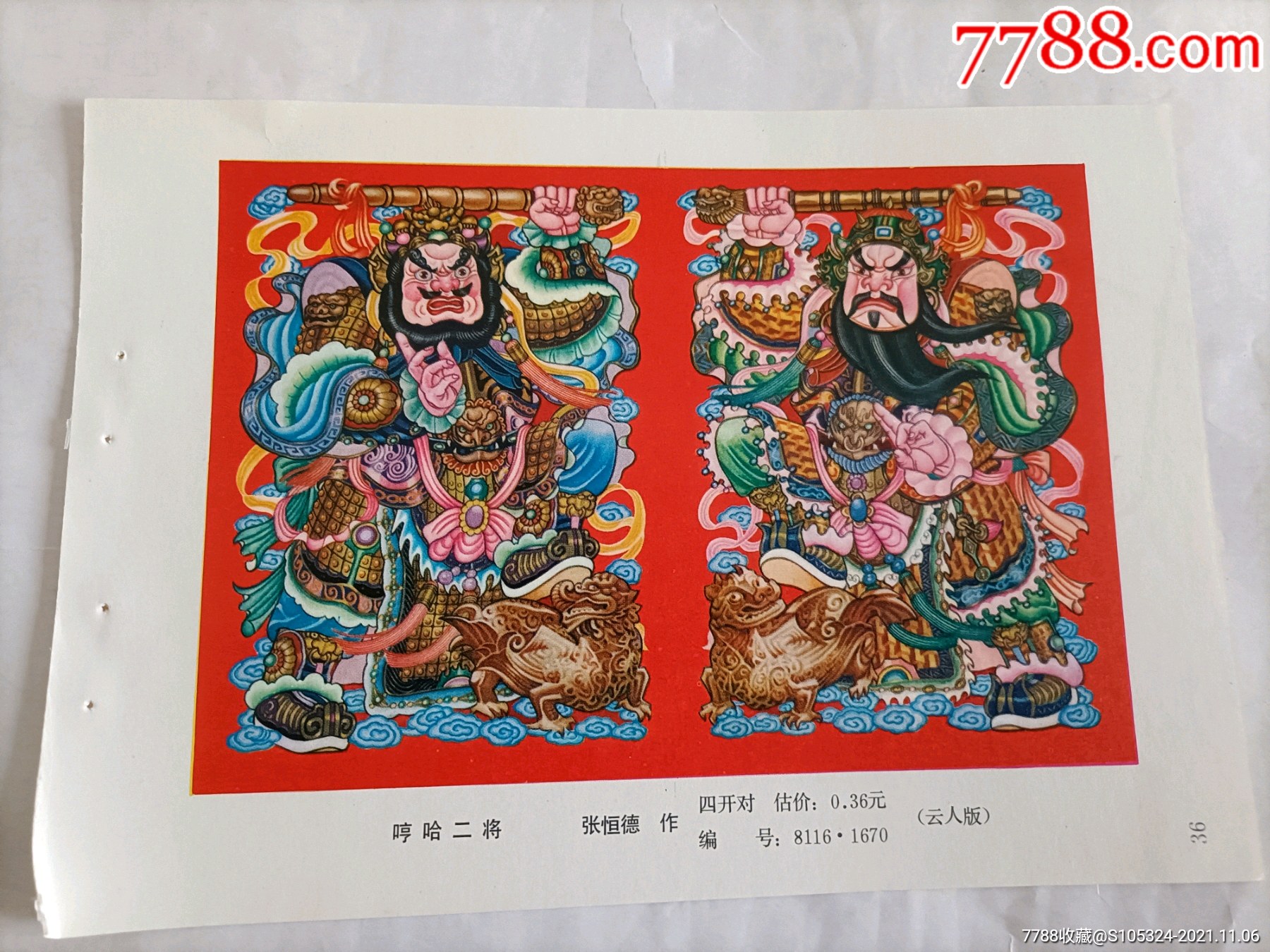 精美的年画缩样哼哈二将请仔细阅图品严者慎拍