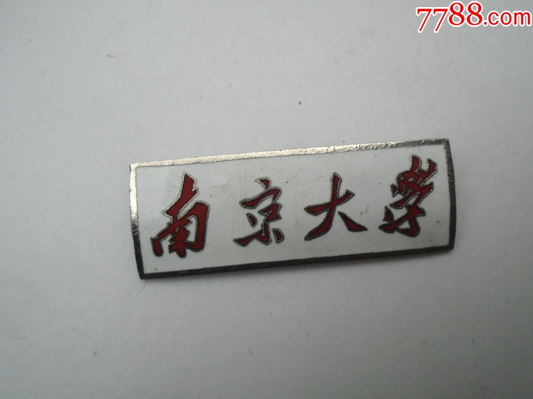 南京大学早期老校徽一枚包真包老尺寸4215厘米材质黄铜白底