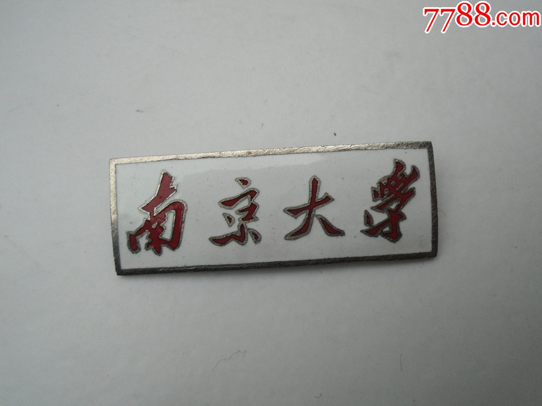 南京大学早期老校徽一枚包真包老尺寸4215厘米材质黄铜白底