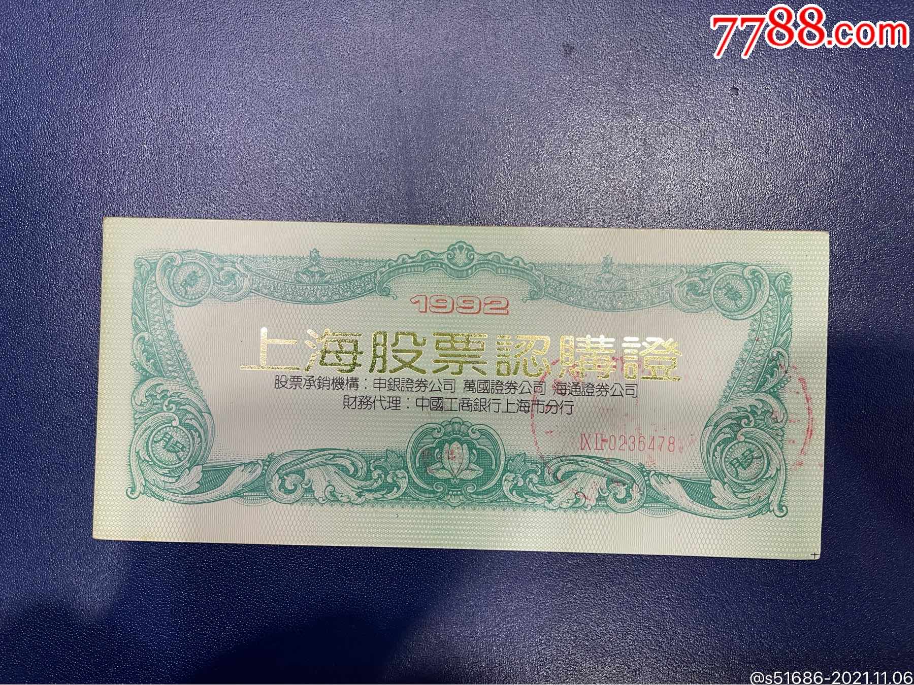 92上海认购证绿本(内3页尾8)_股票/集资券_龙泉邮币社【7788收藏