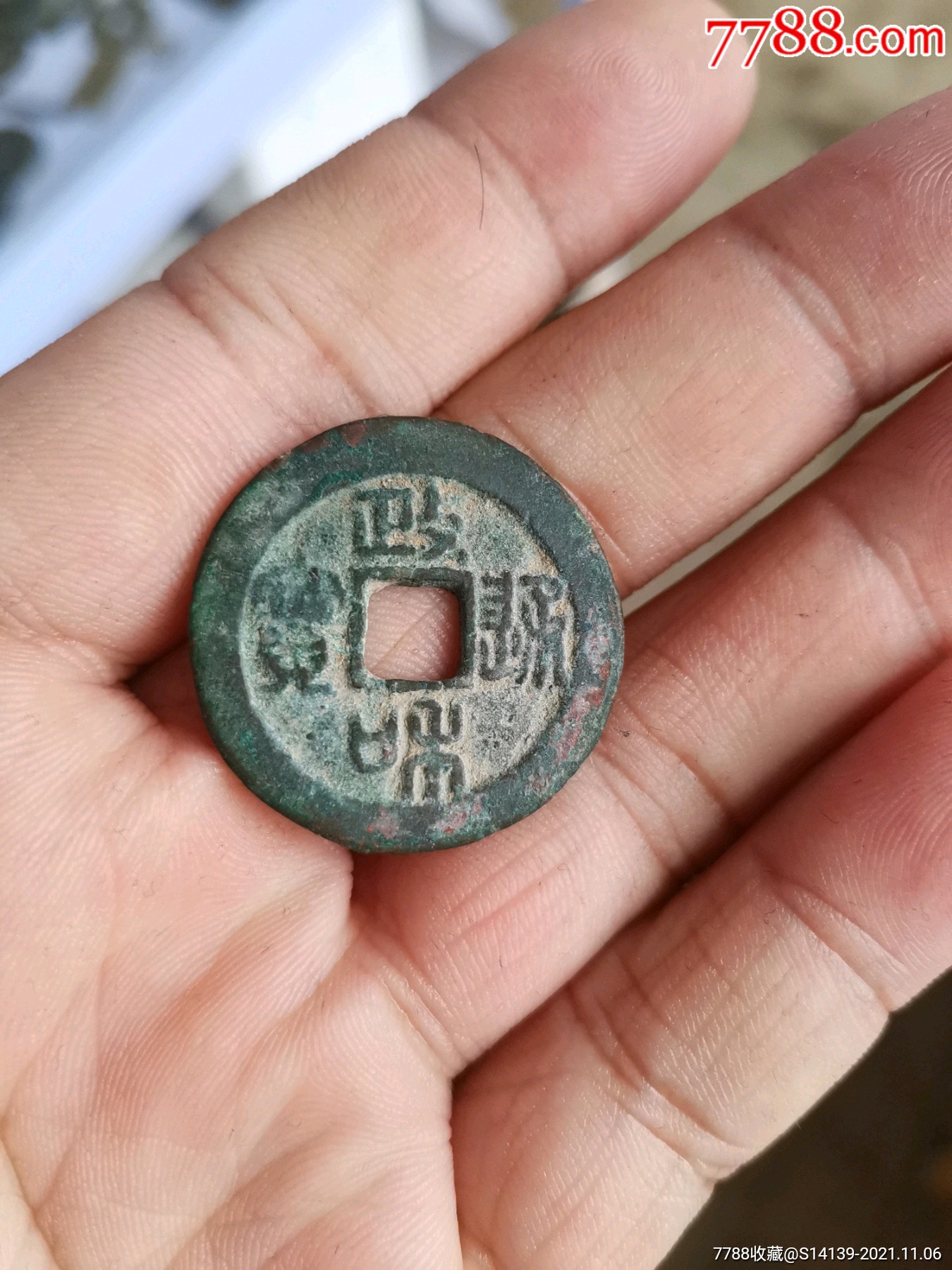 政和通宝折二美品