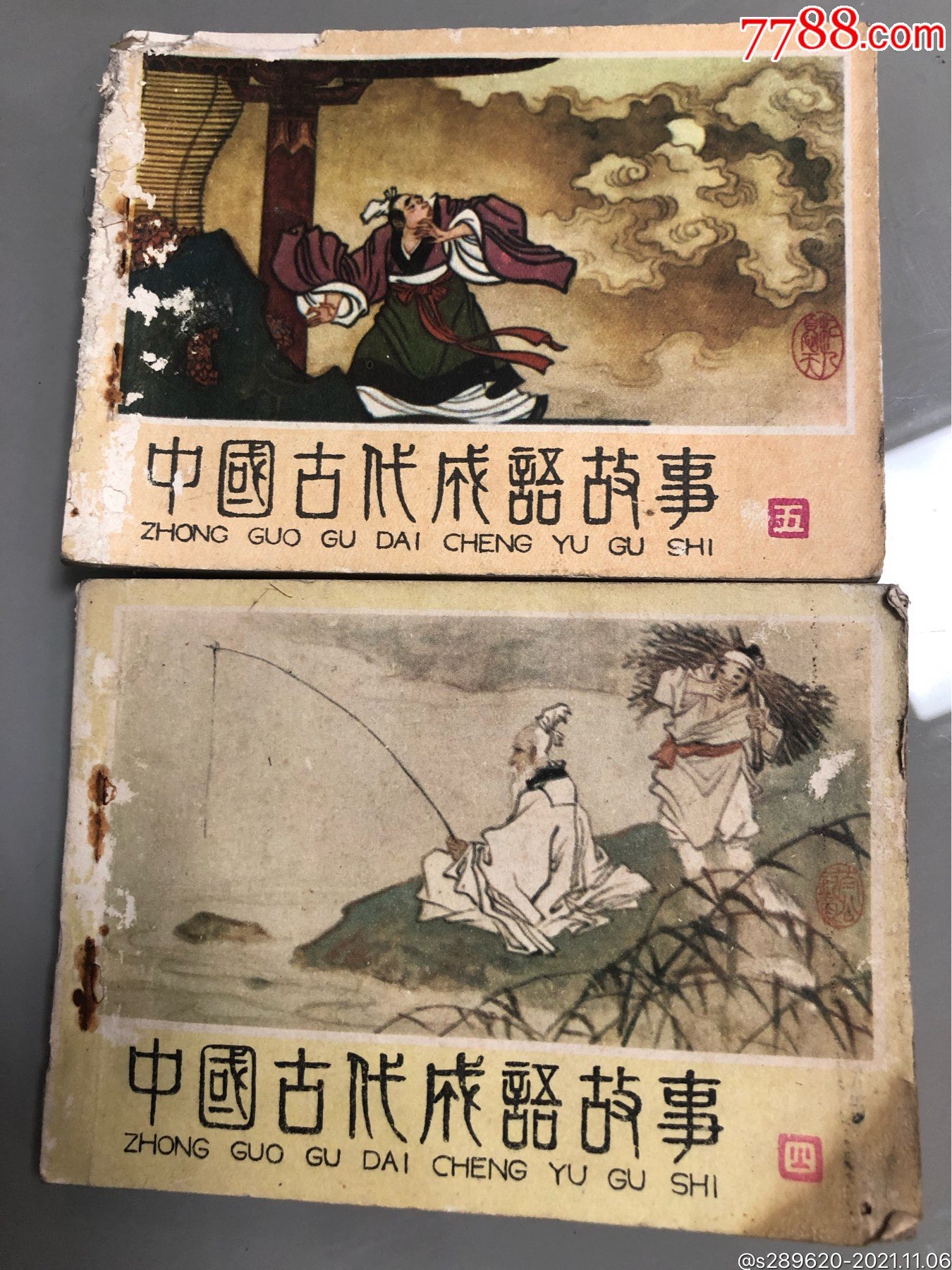 中國古代成語故事_連環畫/小人書_書劫齋【7788收藏__收藏熱線】