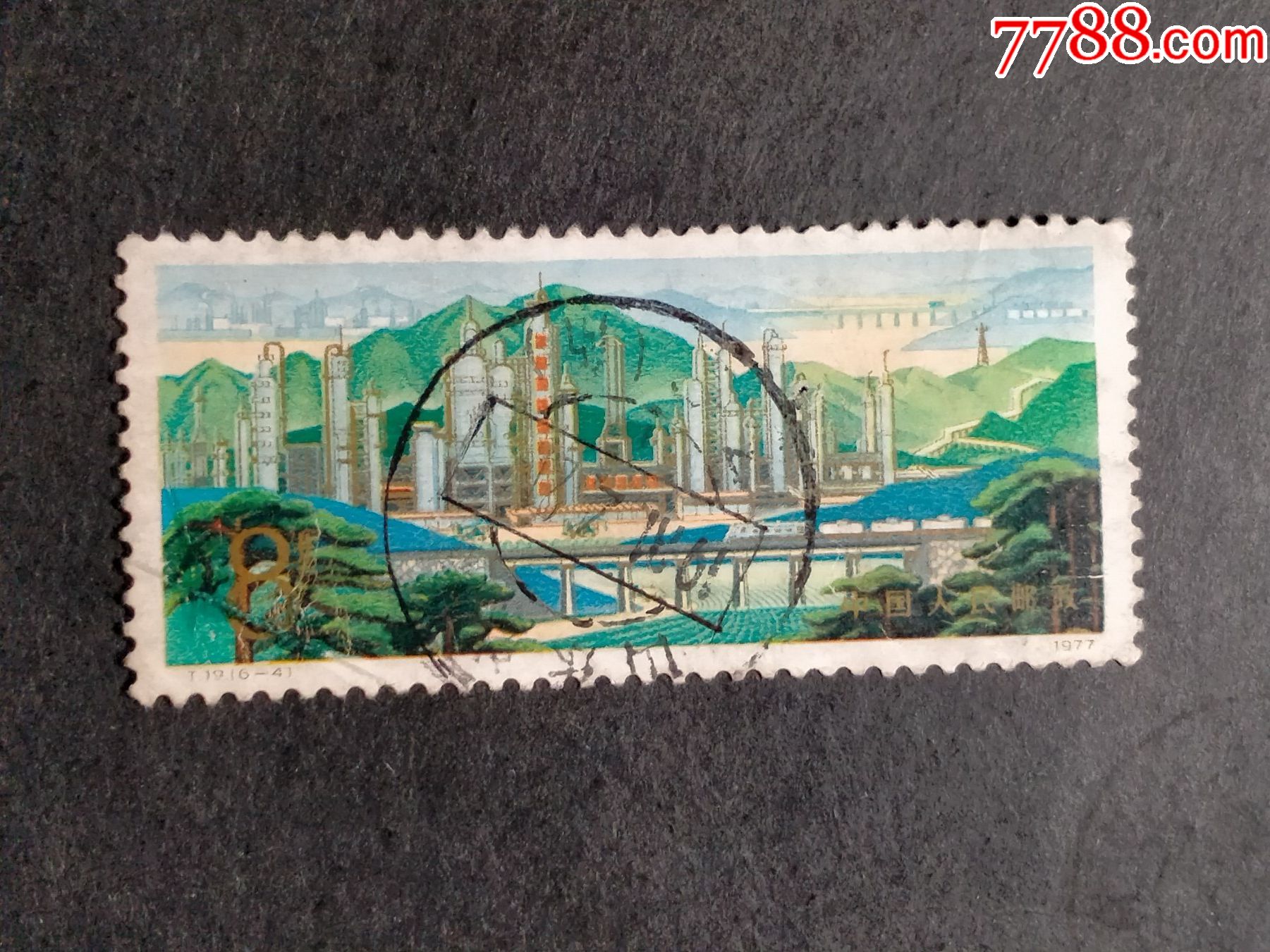 发展中的石油工业-价格:6元-se83596726-新中国邮票-零售-7788收藏