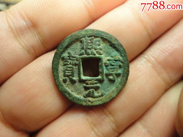 熙宁元宝异书深字直边极美品包老包真