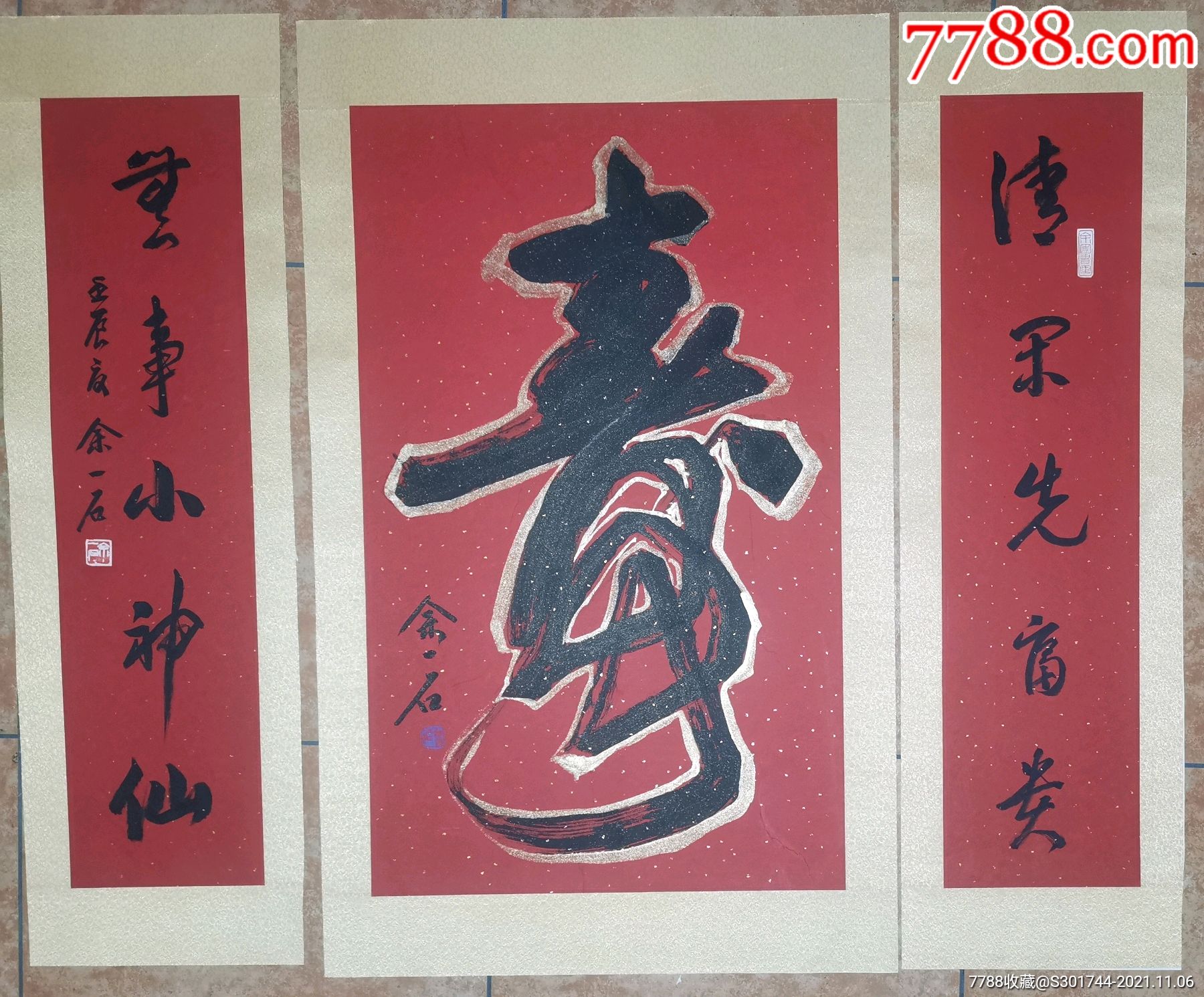 余一石书法祝寿1207312036x2