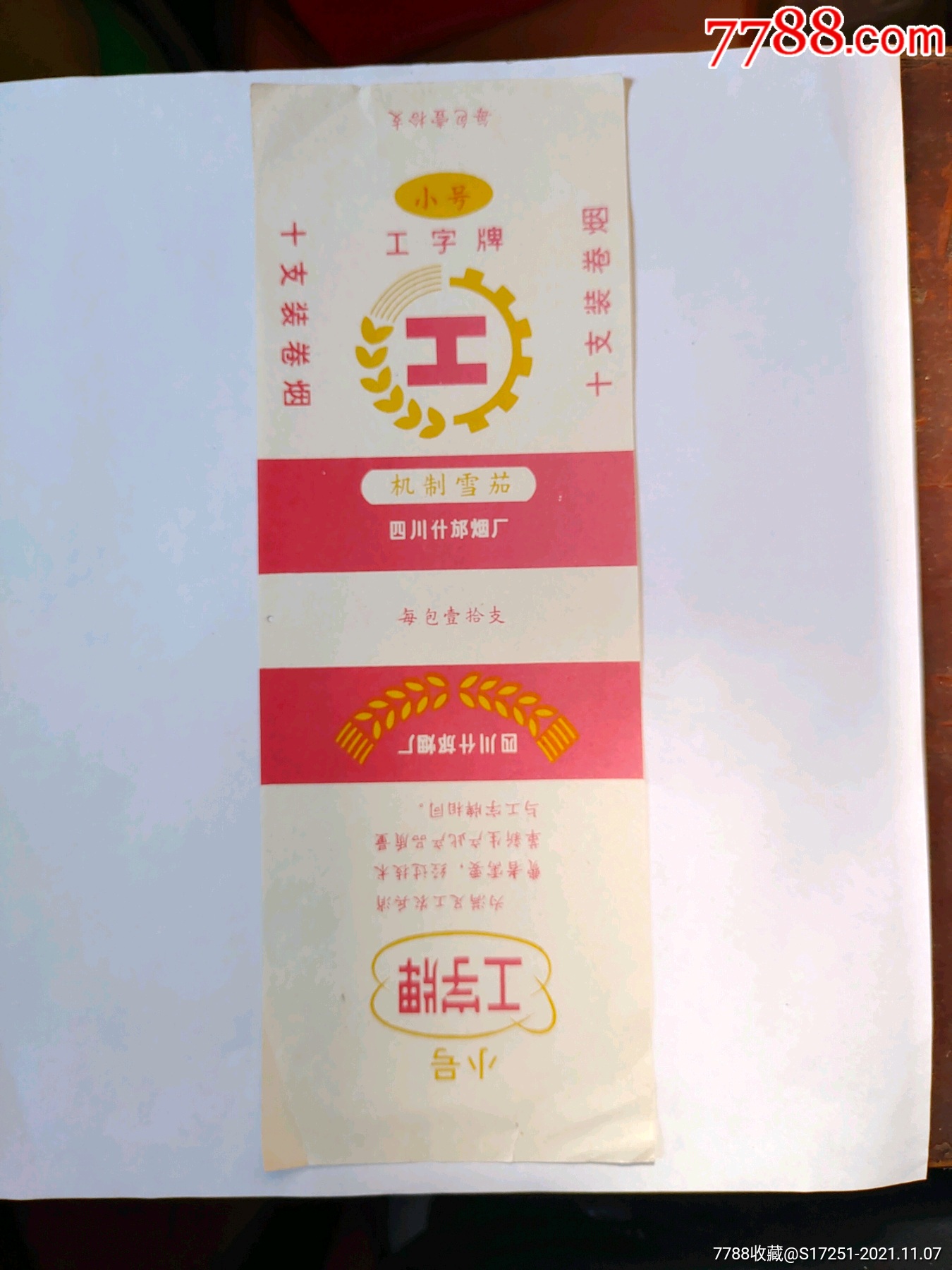 四川什邡卷烟厂工字牌小号烟标