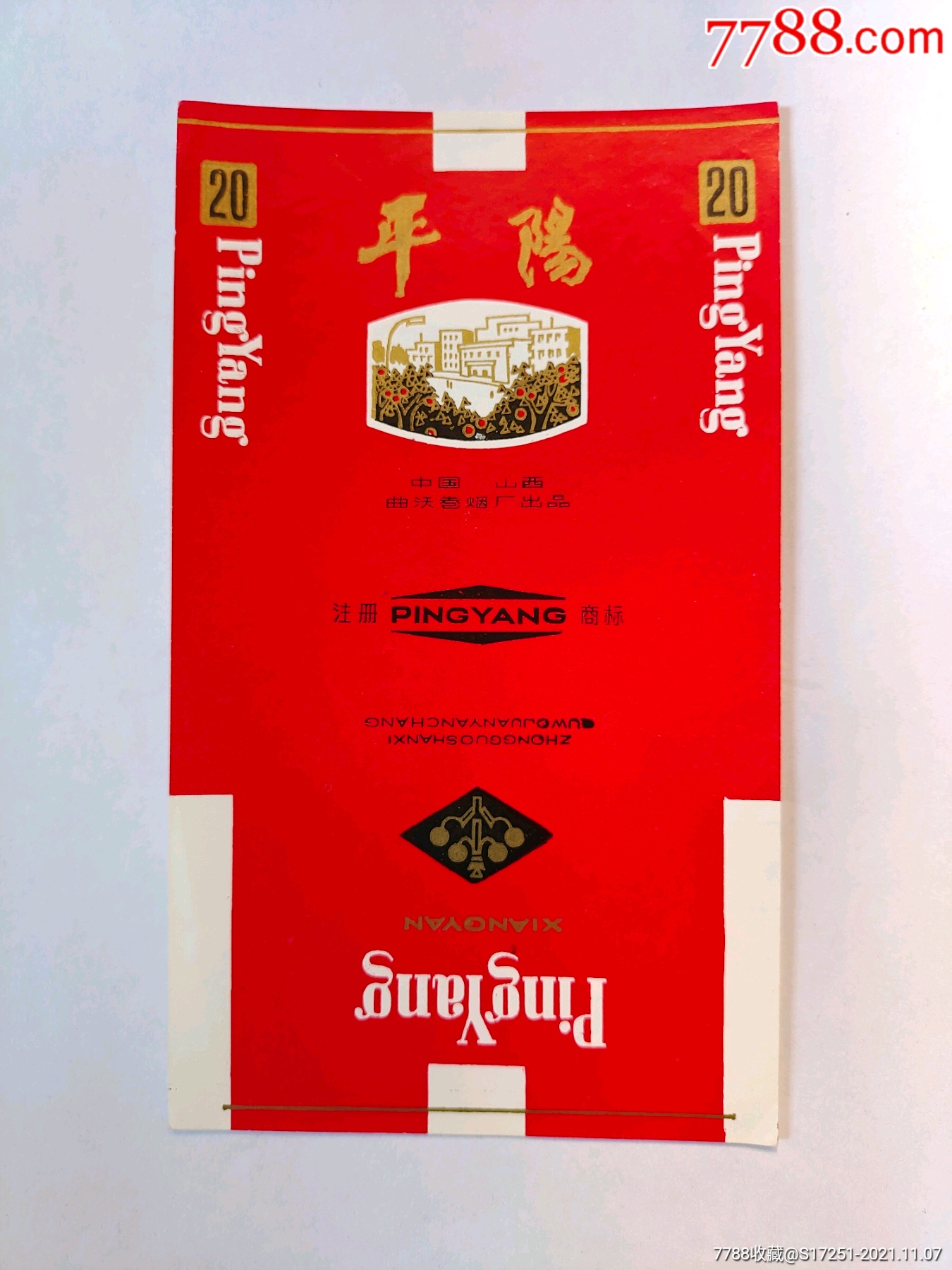 山西曲沃卷烟厂平阳烟标