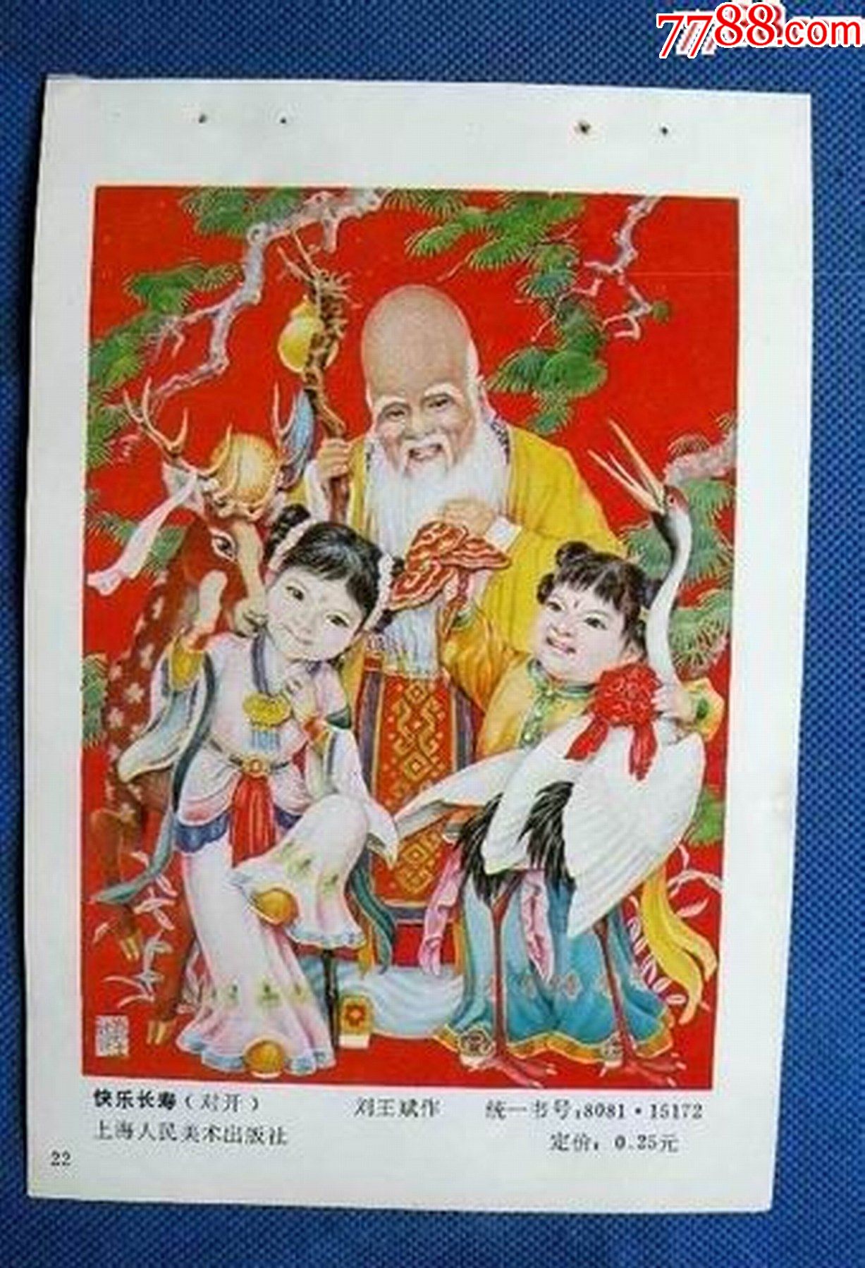 寿星1011-价格:2元-se83603727-年画缩样散页-零售-7788收藏__收藏