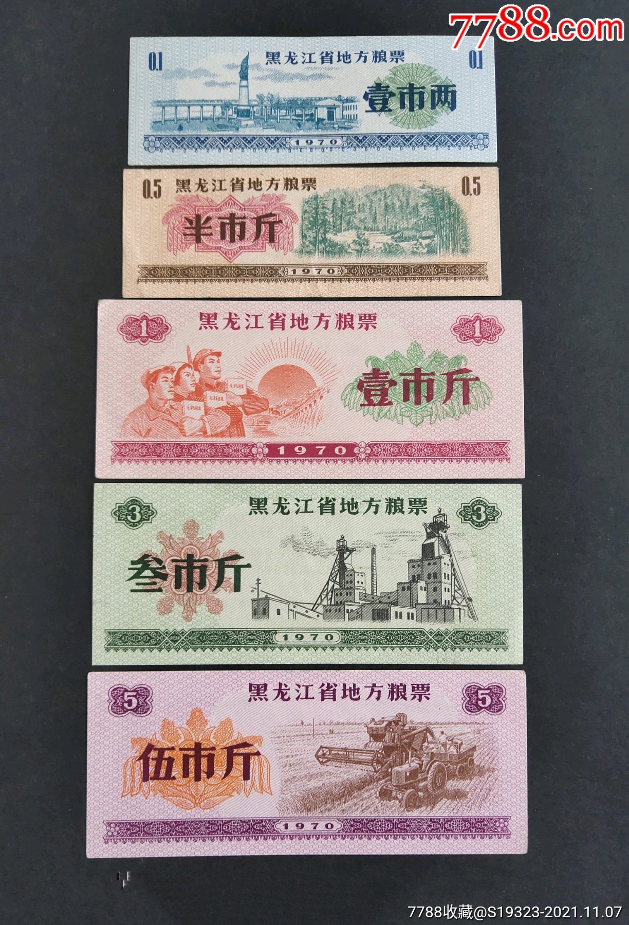黑龙江省1970年粮票一套